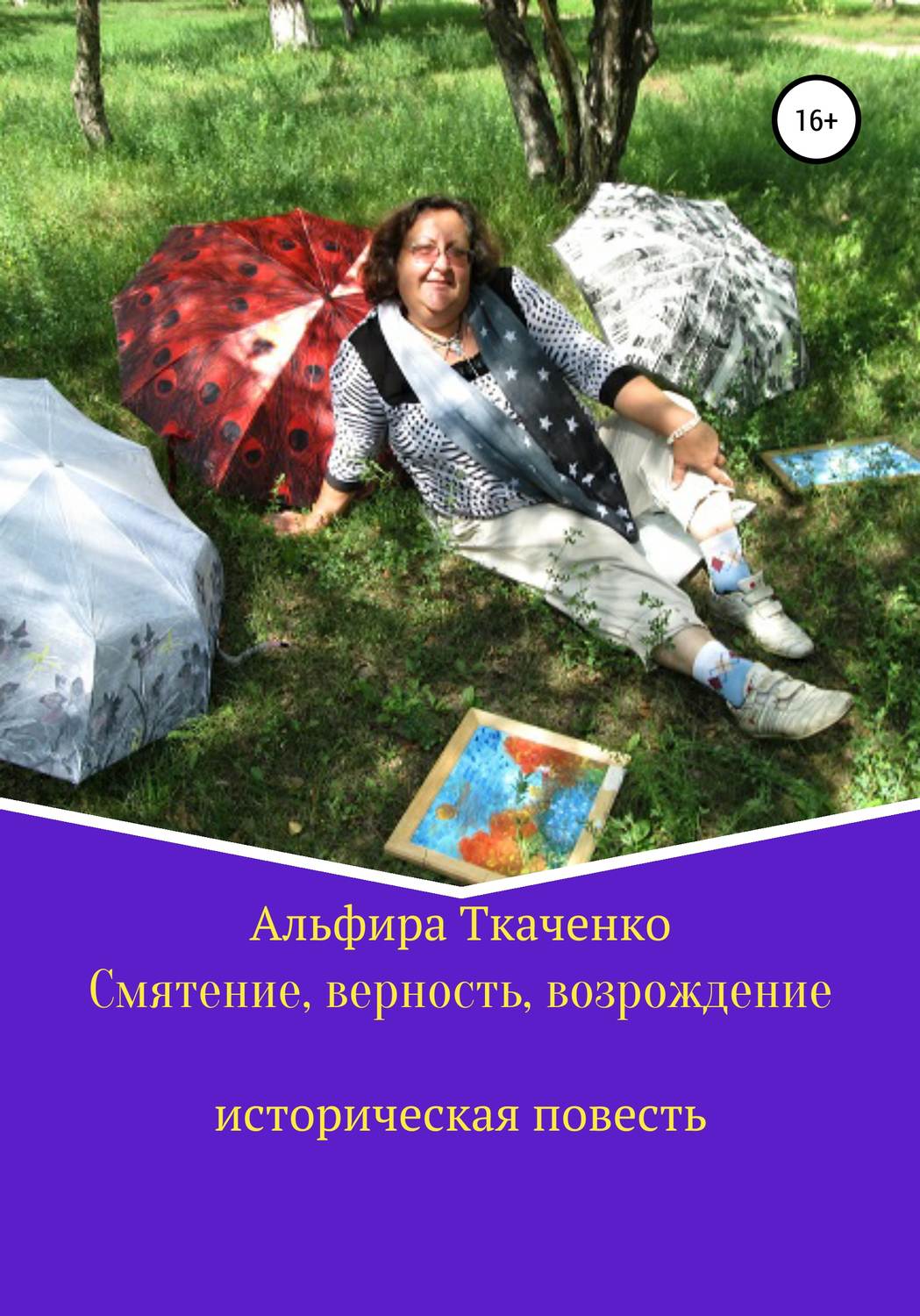 Обложка книги «Смятение, верность, возрождение историческая повесть»