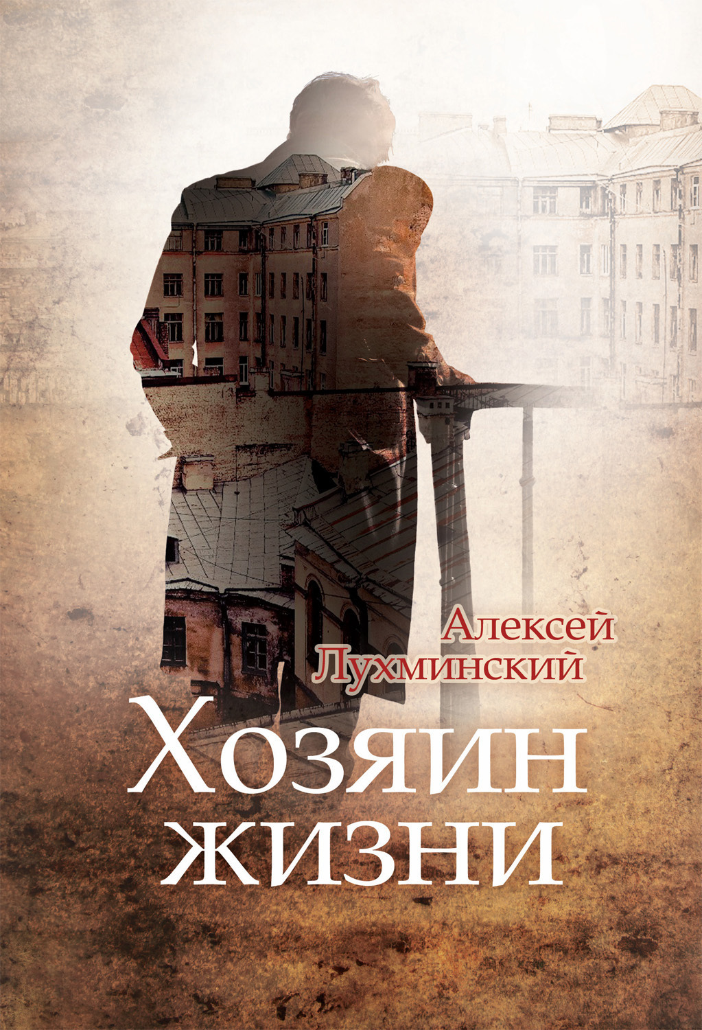 Обложка книги «Хозяин жизни»