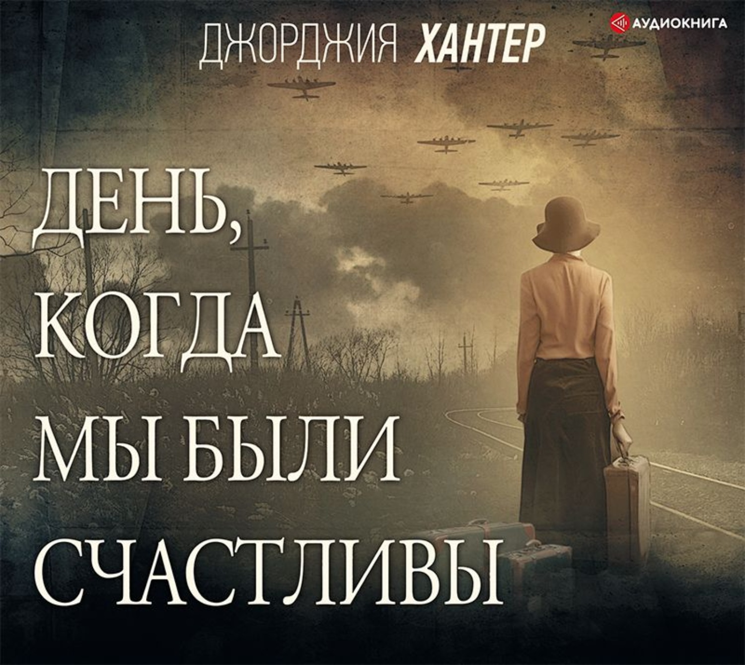 Обложка книги «День, когда мы были счастливы»
