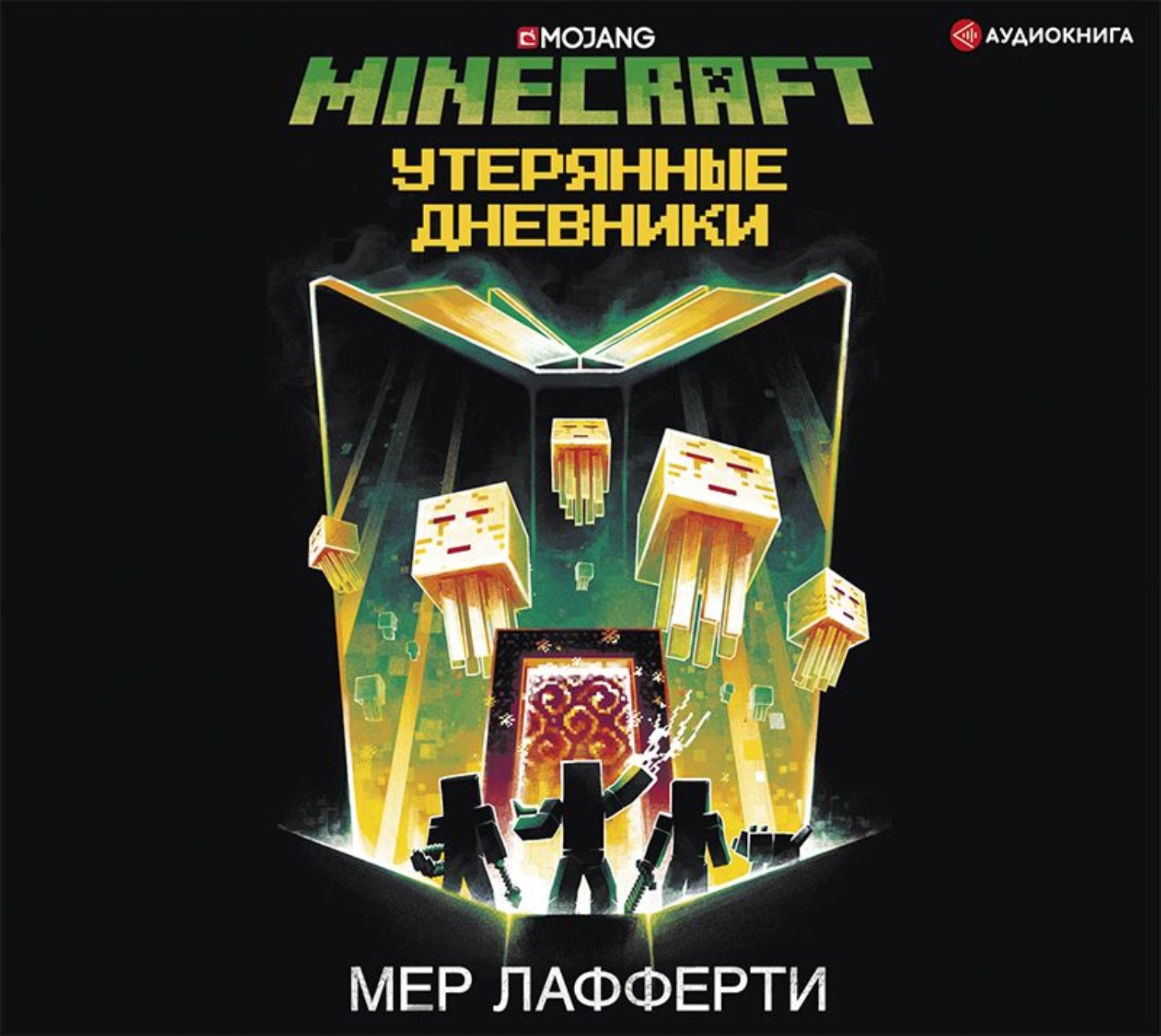 Обложка книги «Minecraft: Утерянные дневники»