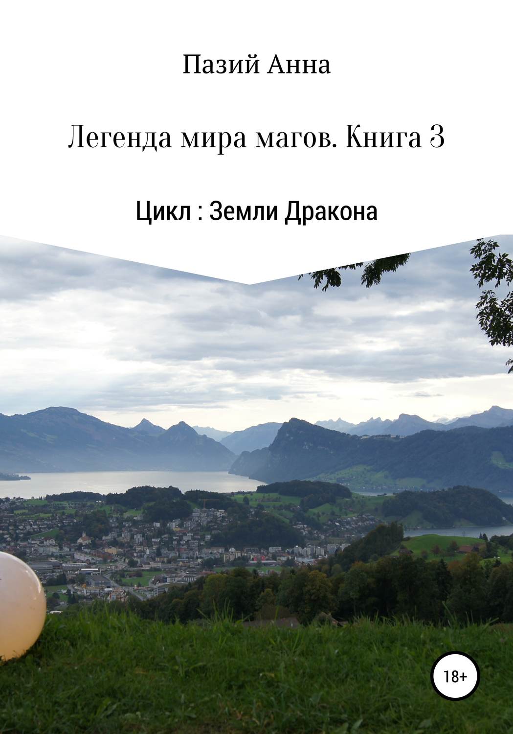 Обложка книги «Земли Дракона. Легенда мира магов. Книга 3»