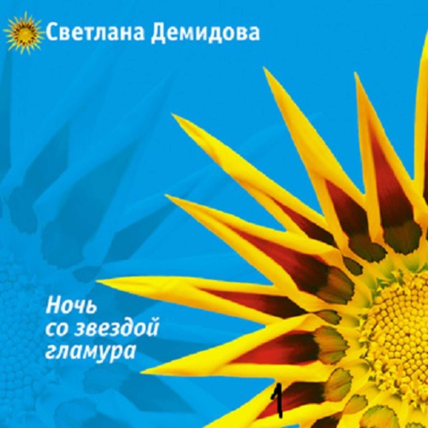 Обложка книги «Ночь со звездой гламура»