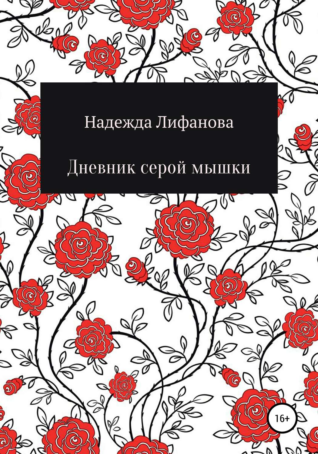 Обложка книги «Дневник серой мышки»