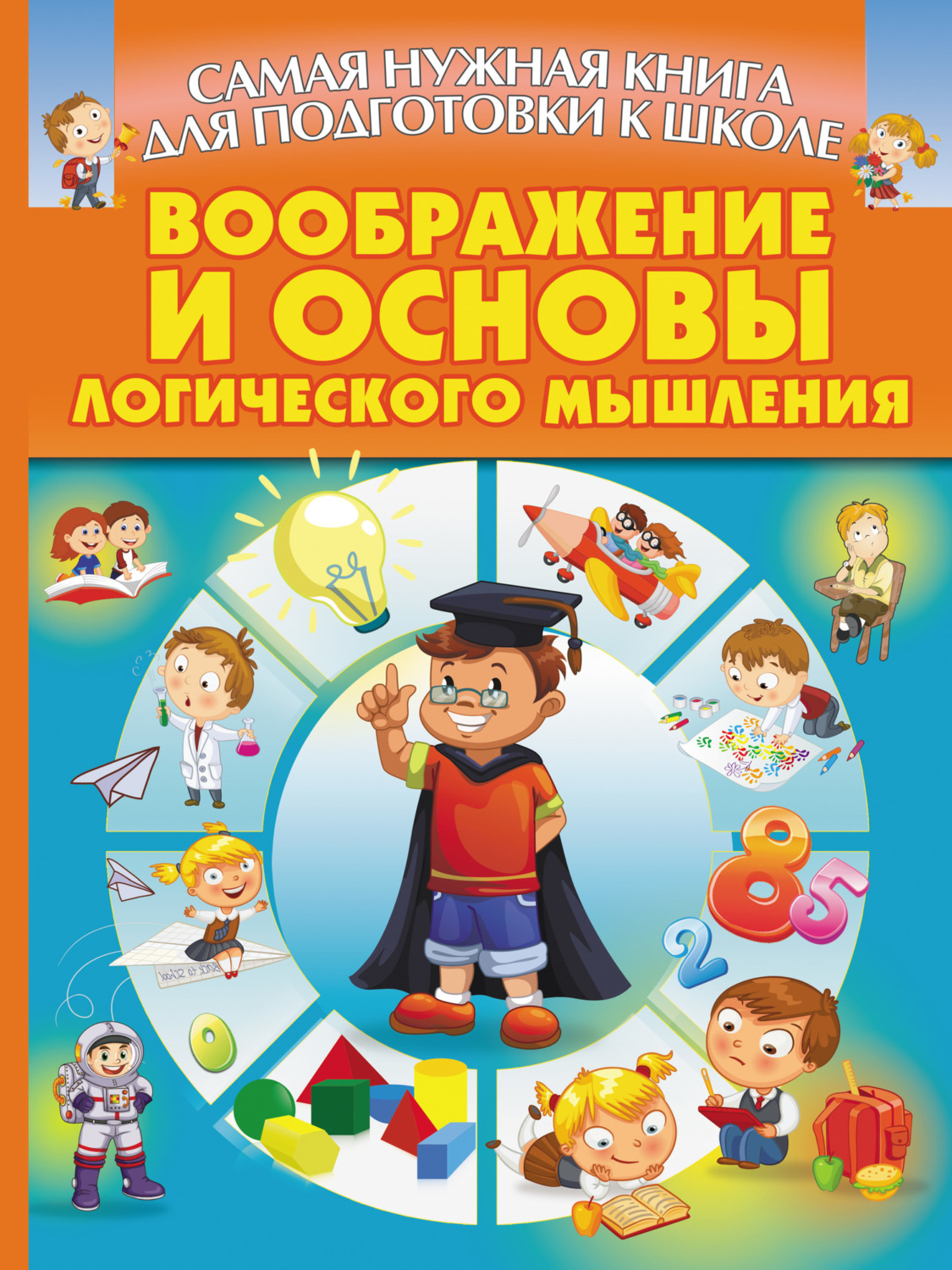 Обложка книги «Воображение и основы логического мышления»