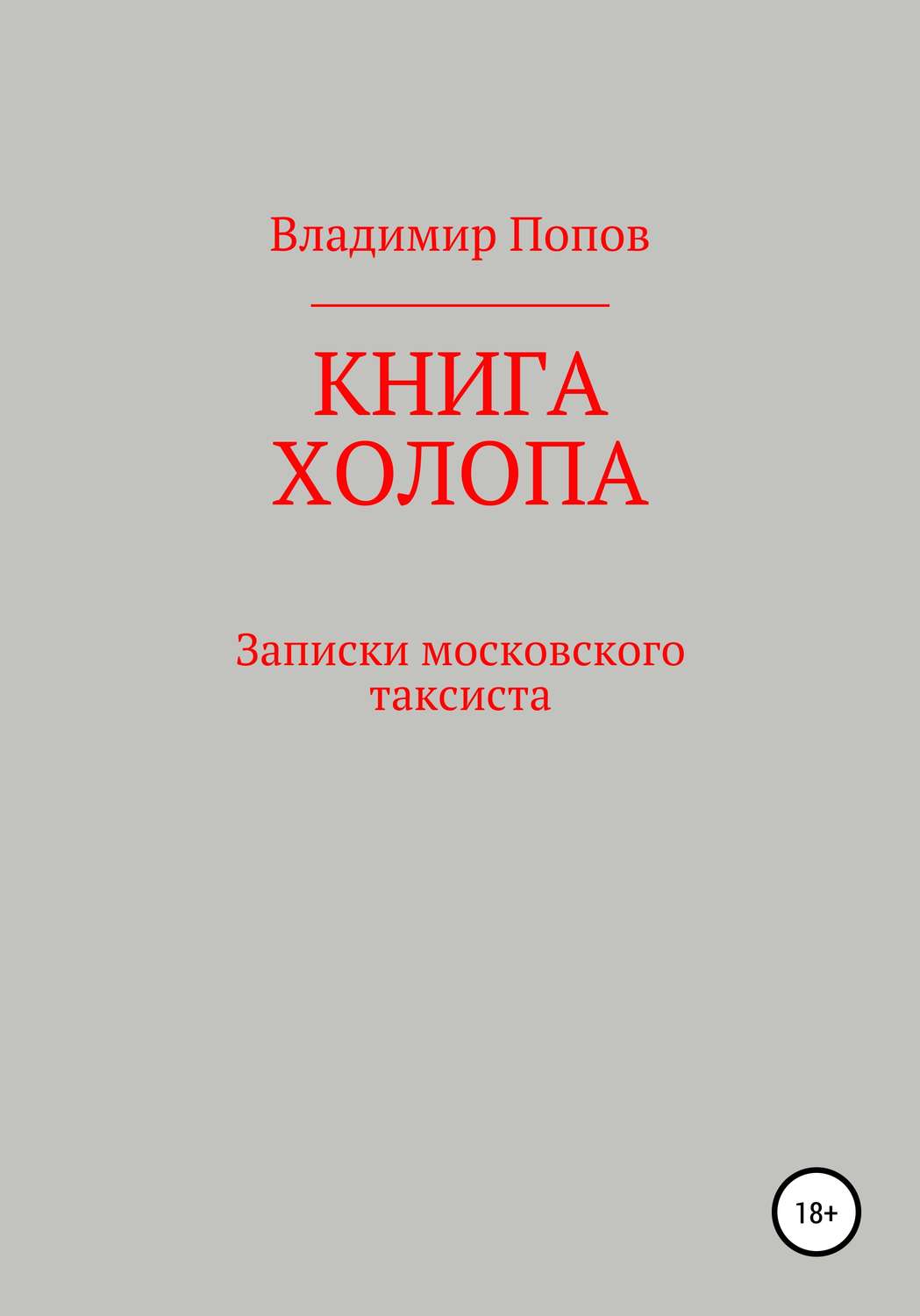 Обложка книги «Книга холопа. Записки московского таксиста»