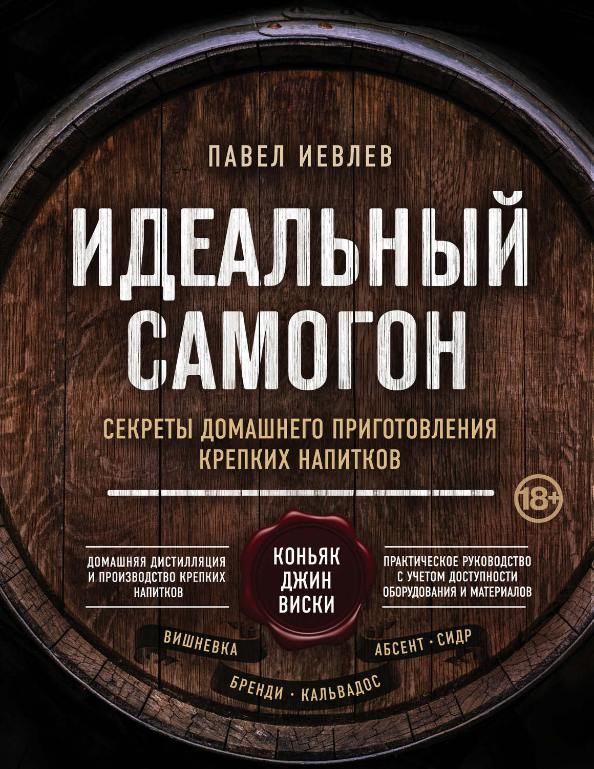 Обложка книги «Идеальный самогон. Секреты домашнего приготовления крепких напитков: коньяк, джин, виски»