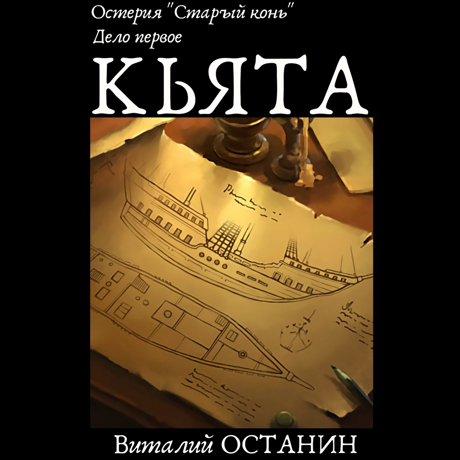 Обложка книги «Остерия «Старый конь». Дело первое: Кьята»