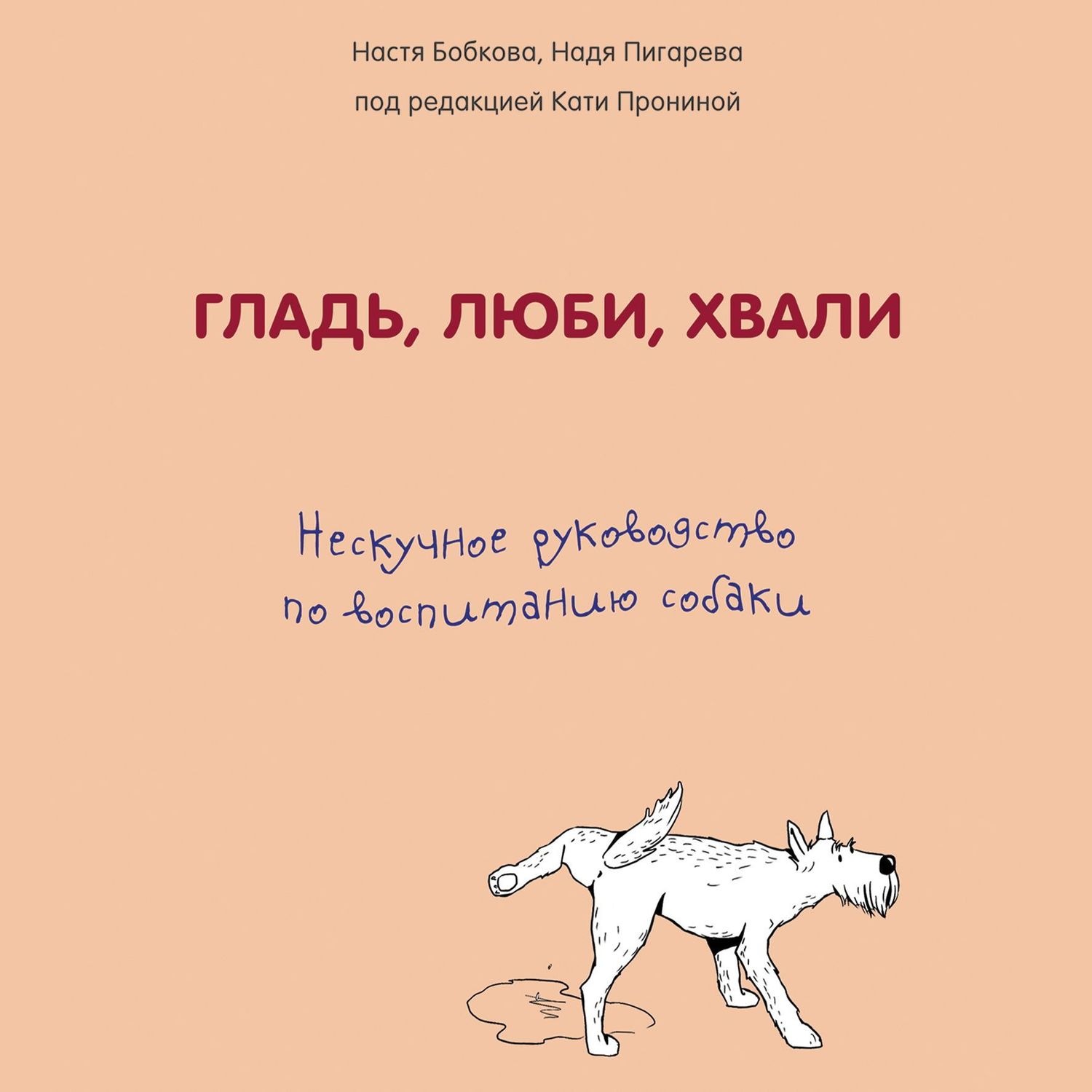 Обложка книги «Гладь, люби, хвали: нескучное руководство по воспитанию собаки»