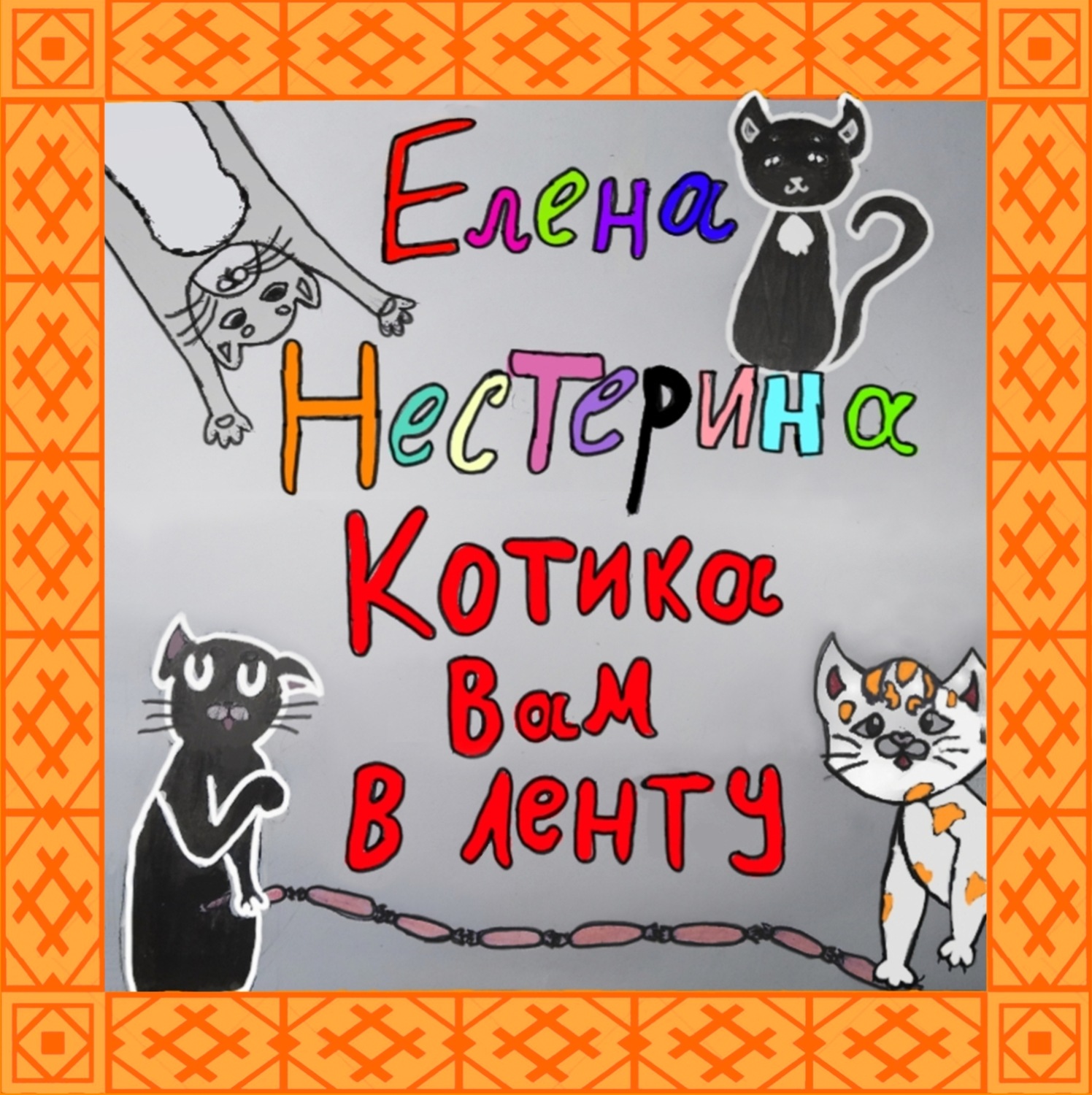 Обложка книги «Котика вам в ленту!»