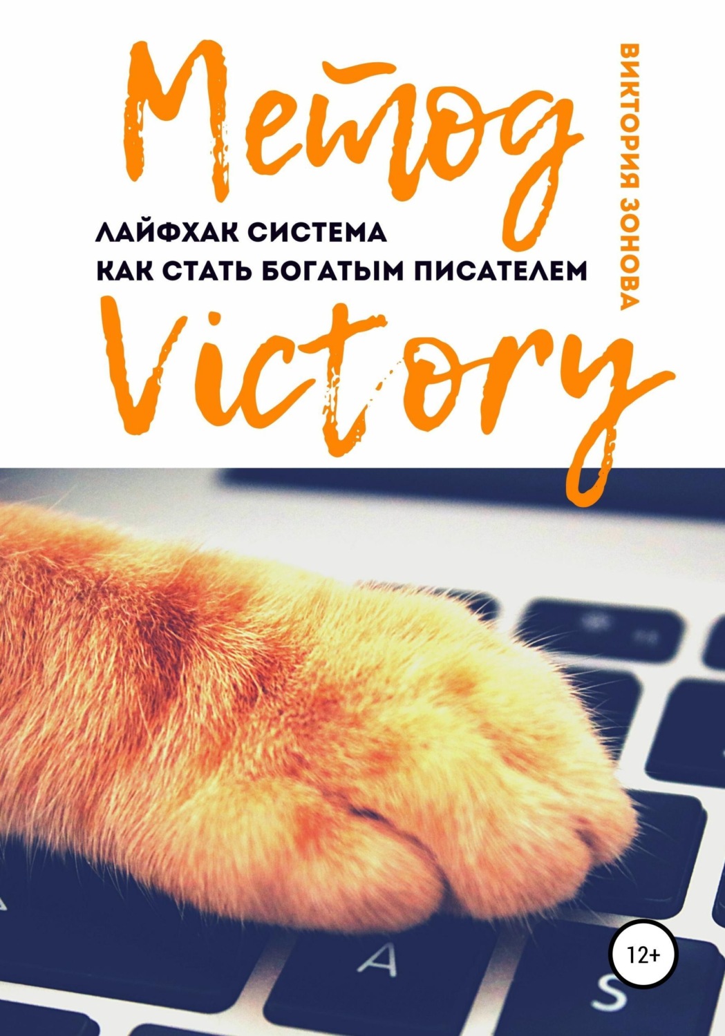 Обложка книги «Метод Victory. Лайфхак система как стать богатым писателем»