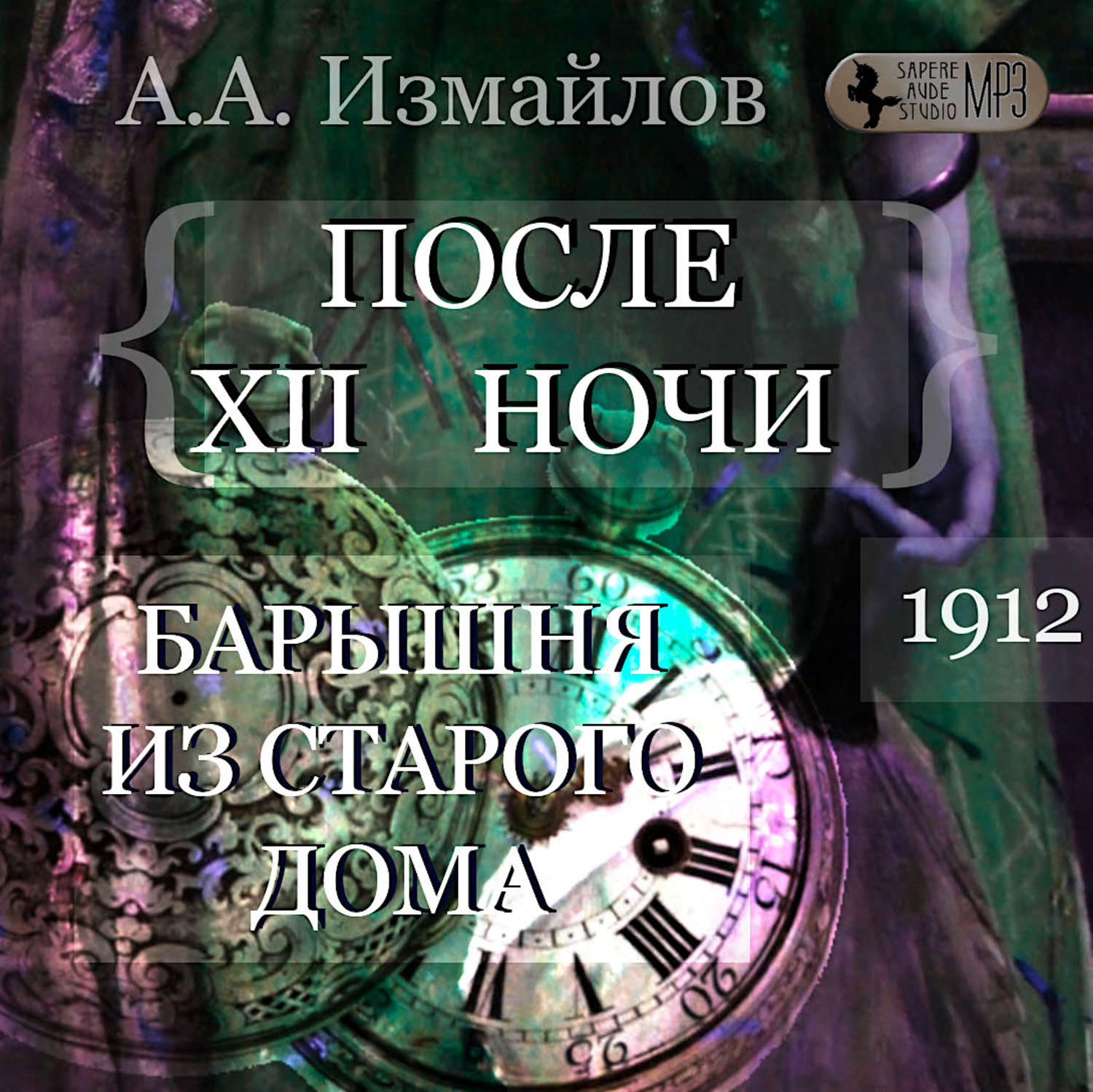 Обложка книги «После 12 ночи. Барышня из старого дома»