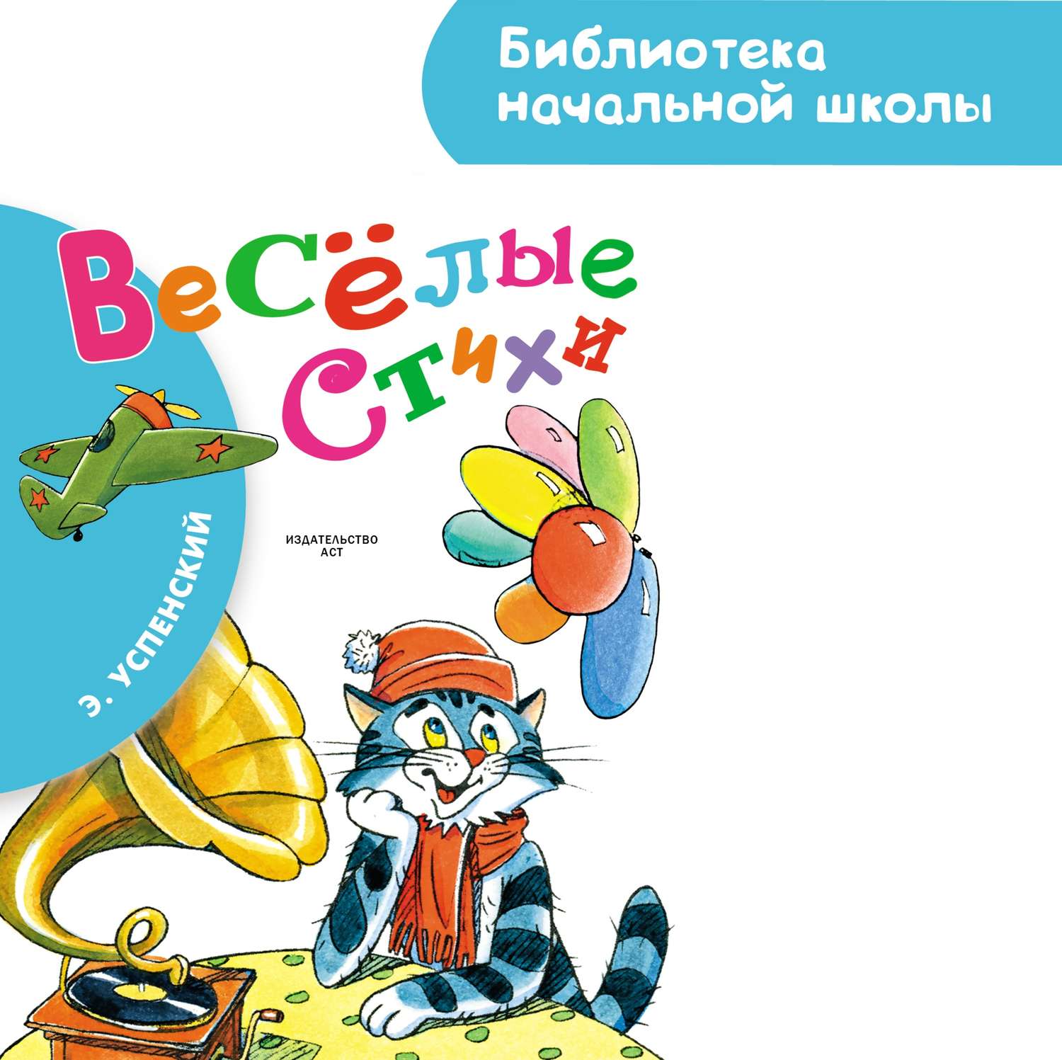 Обложка книги «Весёлые стихи»