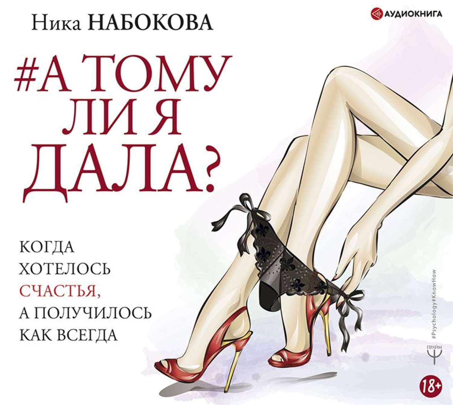Обложка книги «А тому ли я дала? Когда хотелось счастья, а получилось как всегда»