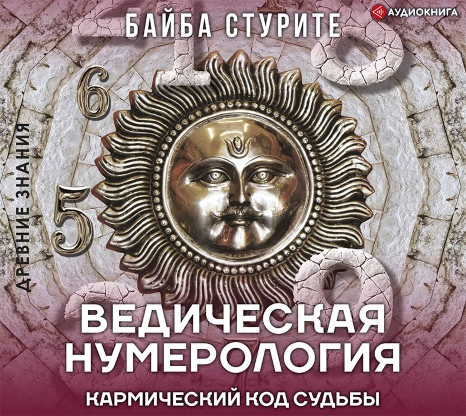 Обложка книги «Ведическая нумерология. Кармический код судьбы»