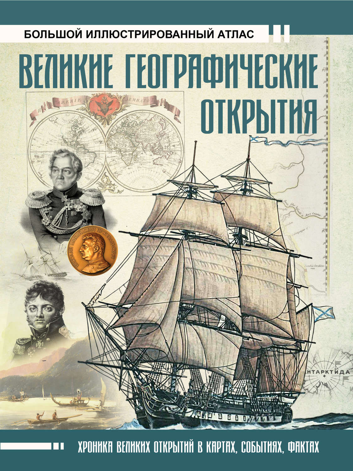 Обложка книги «Великие географические открытия. Большой иллюстрированный атлас»