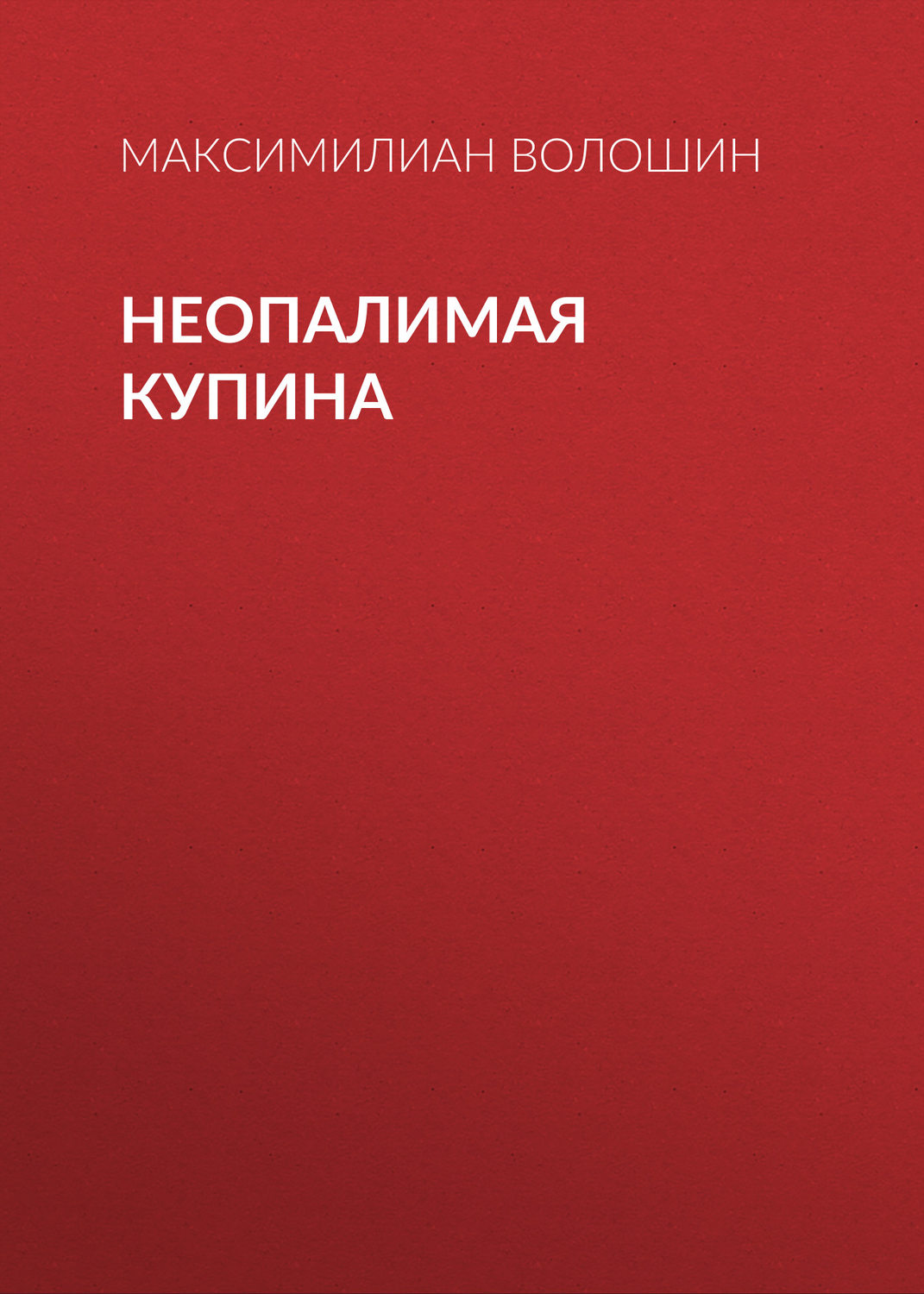 Обложка книги «Неопалимая купина»
