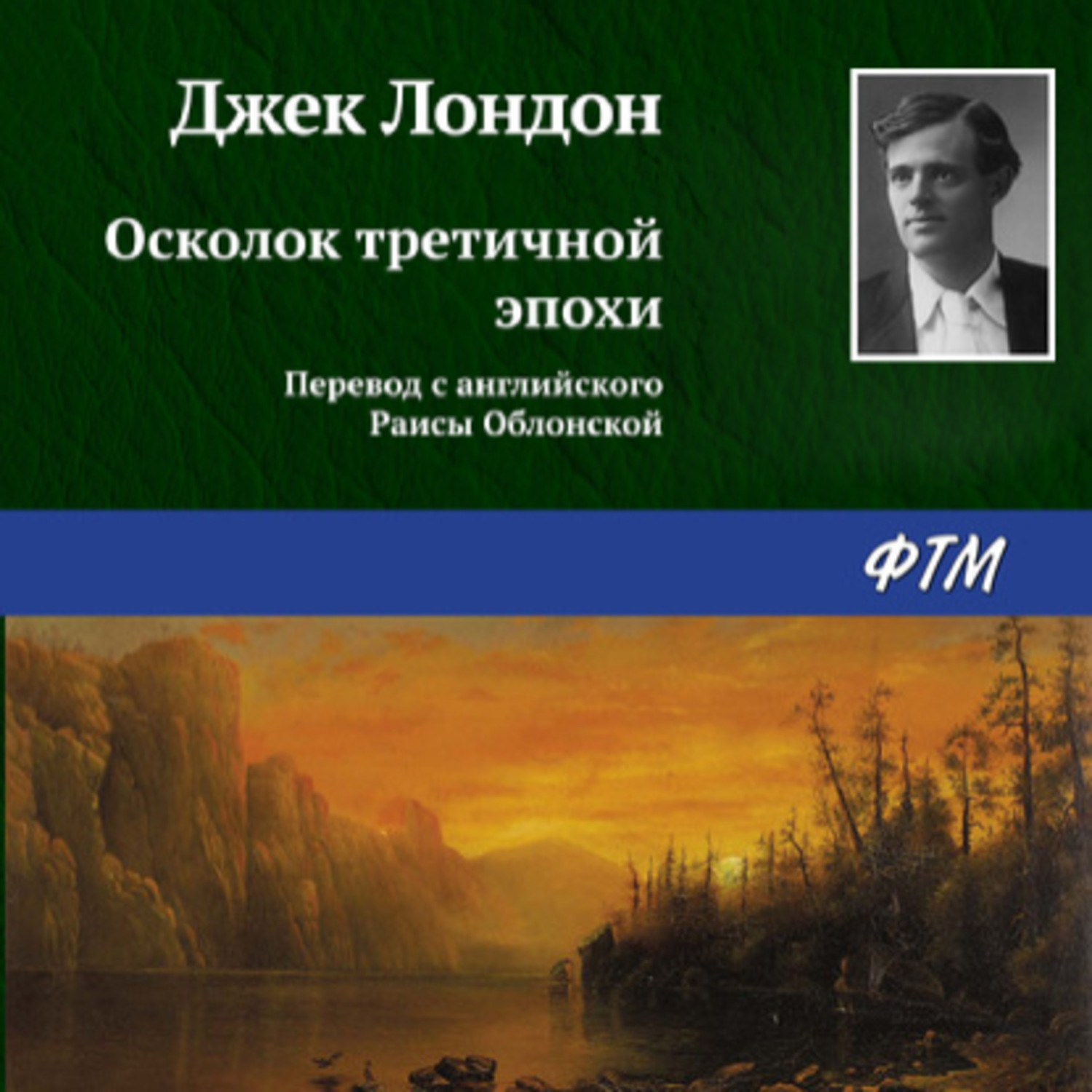 Обложка книги «Осколок третичной эпохи»