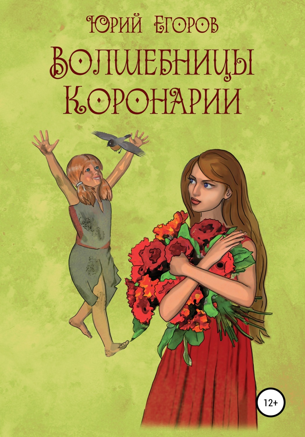 Обложка книги «Волшебницы Коронарии»