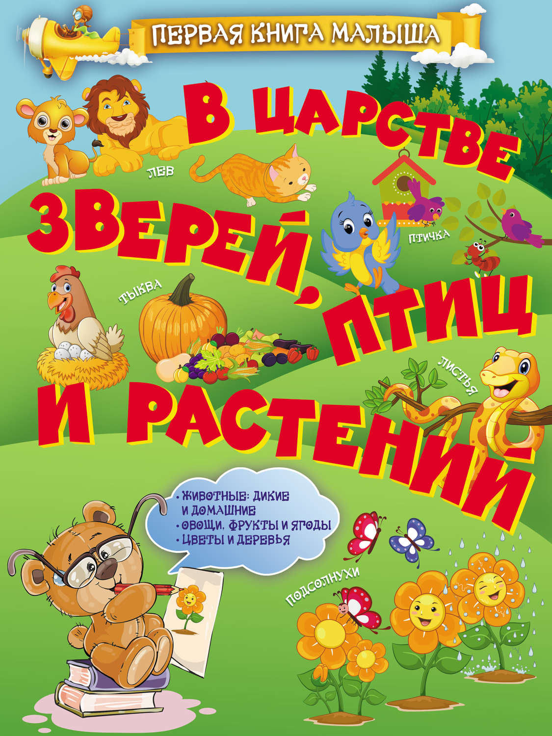 Обложка книги «В царстве зверей, птиц и растений»