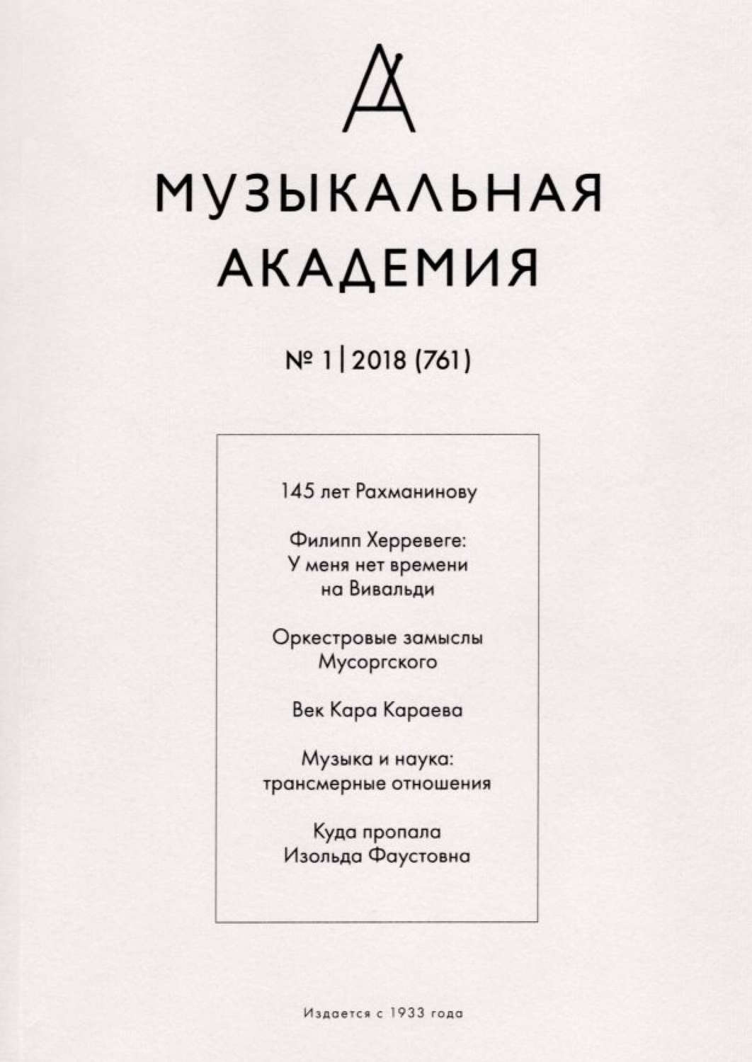Обложка книги «Журнал «Музыкальная академия» №1 (761) 2018»