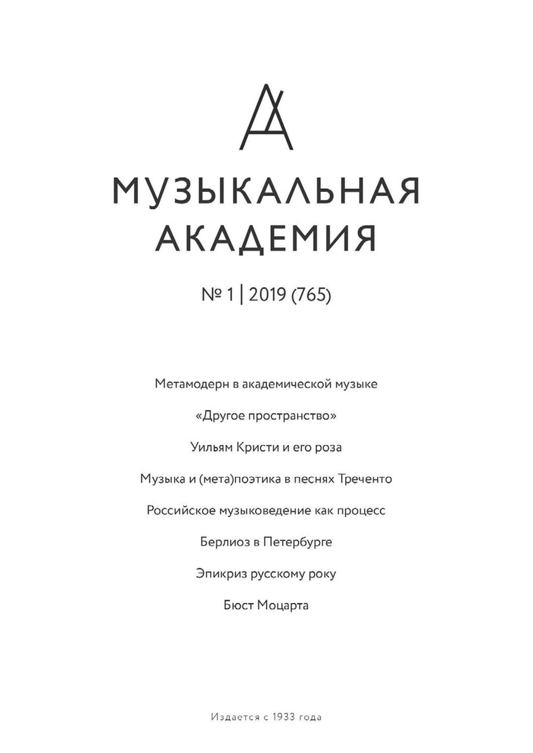 Обложка книги «Журнал «Музыкальная академия» №1 (765) 2019»