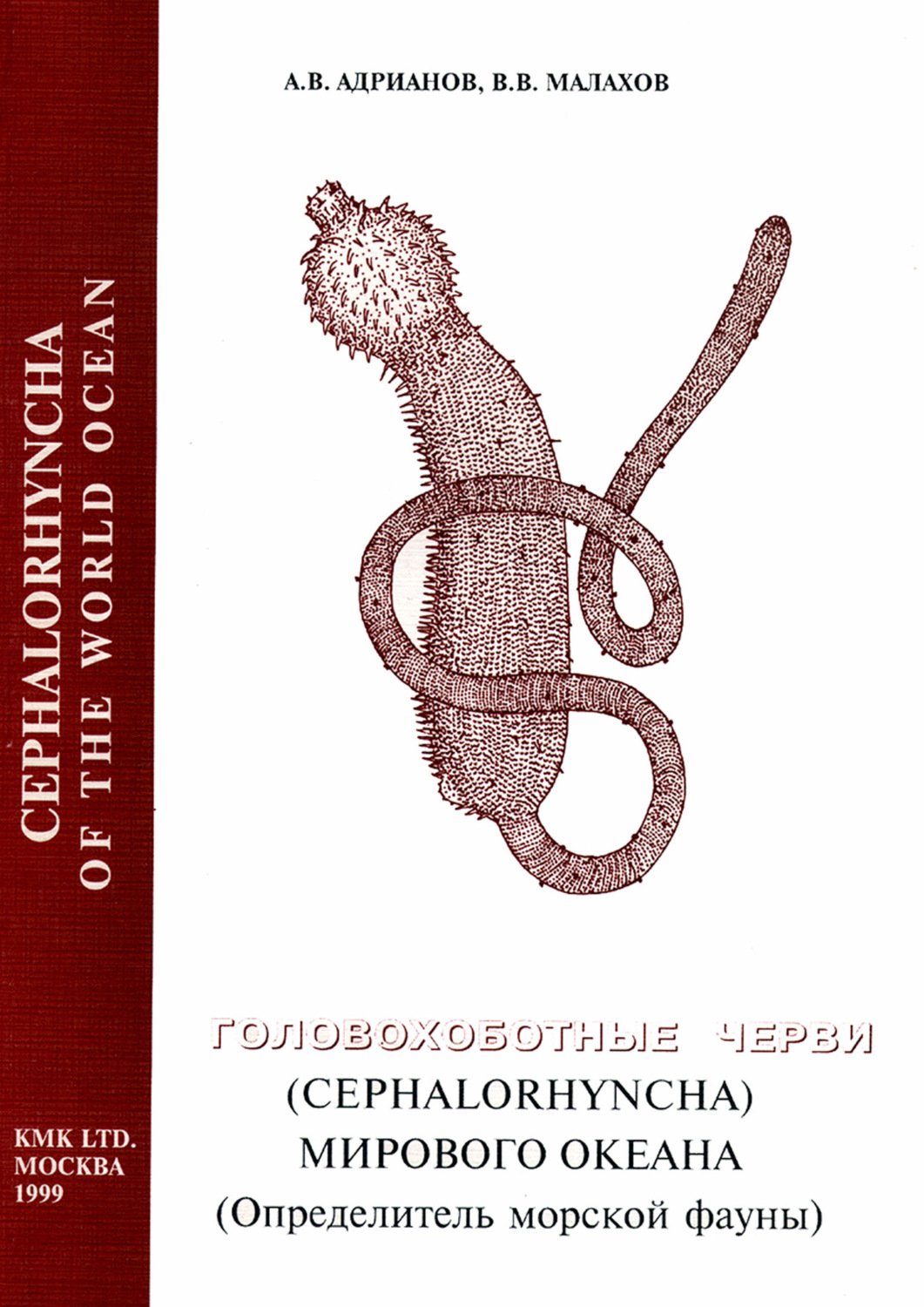 Обложка книги «Головохоботные черви (Cephalorhyncha) Мирового Океана (Определитель морской фауны)»