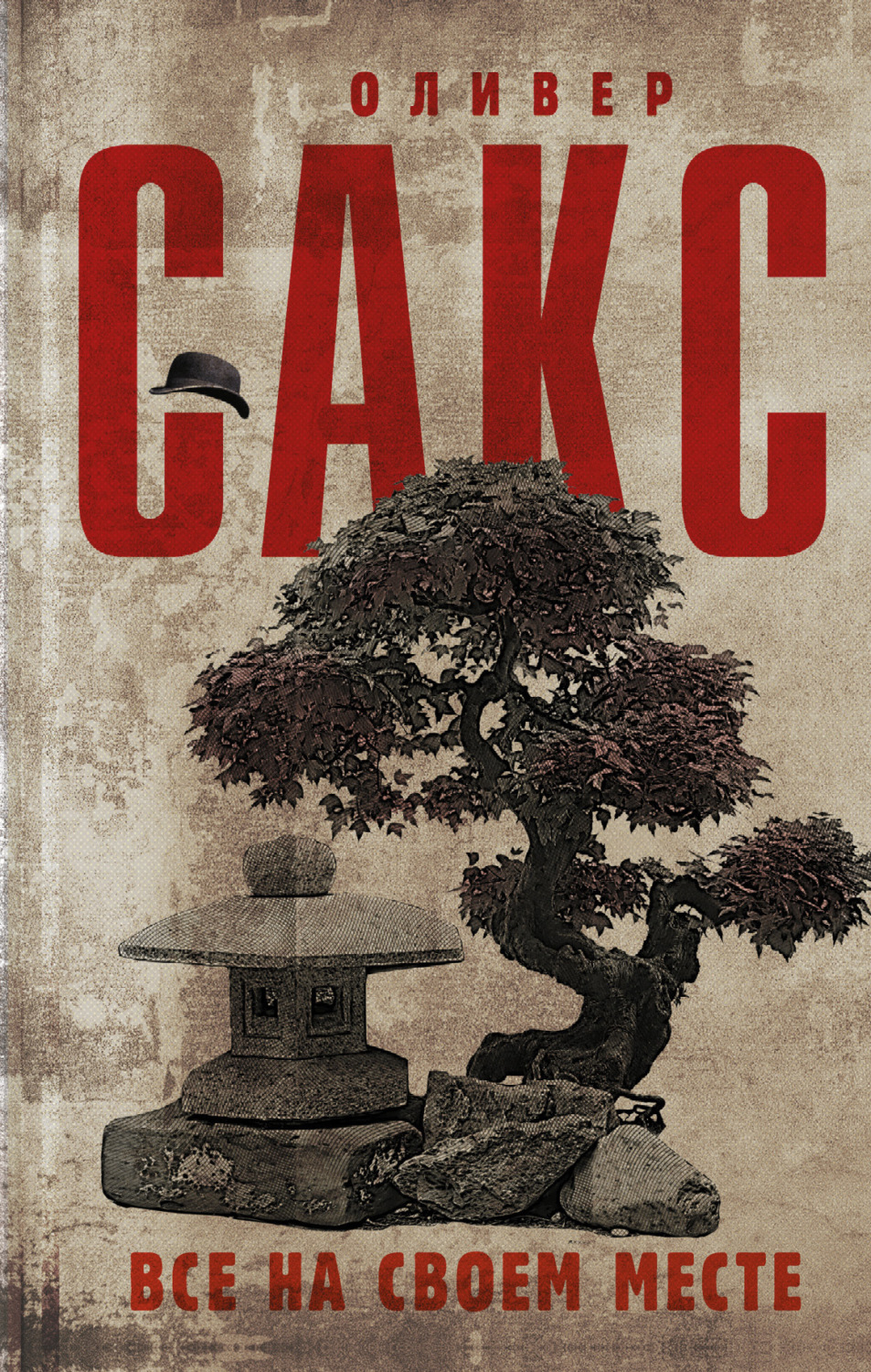 Обложка книги «Все на своем месте»