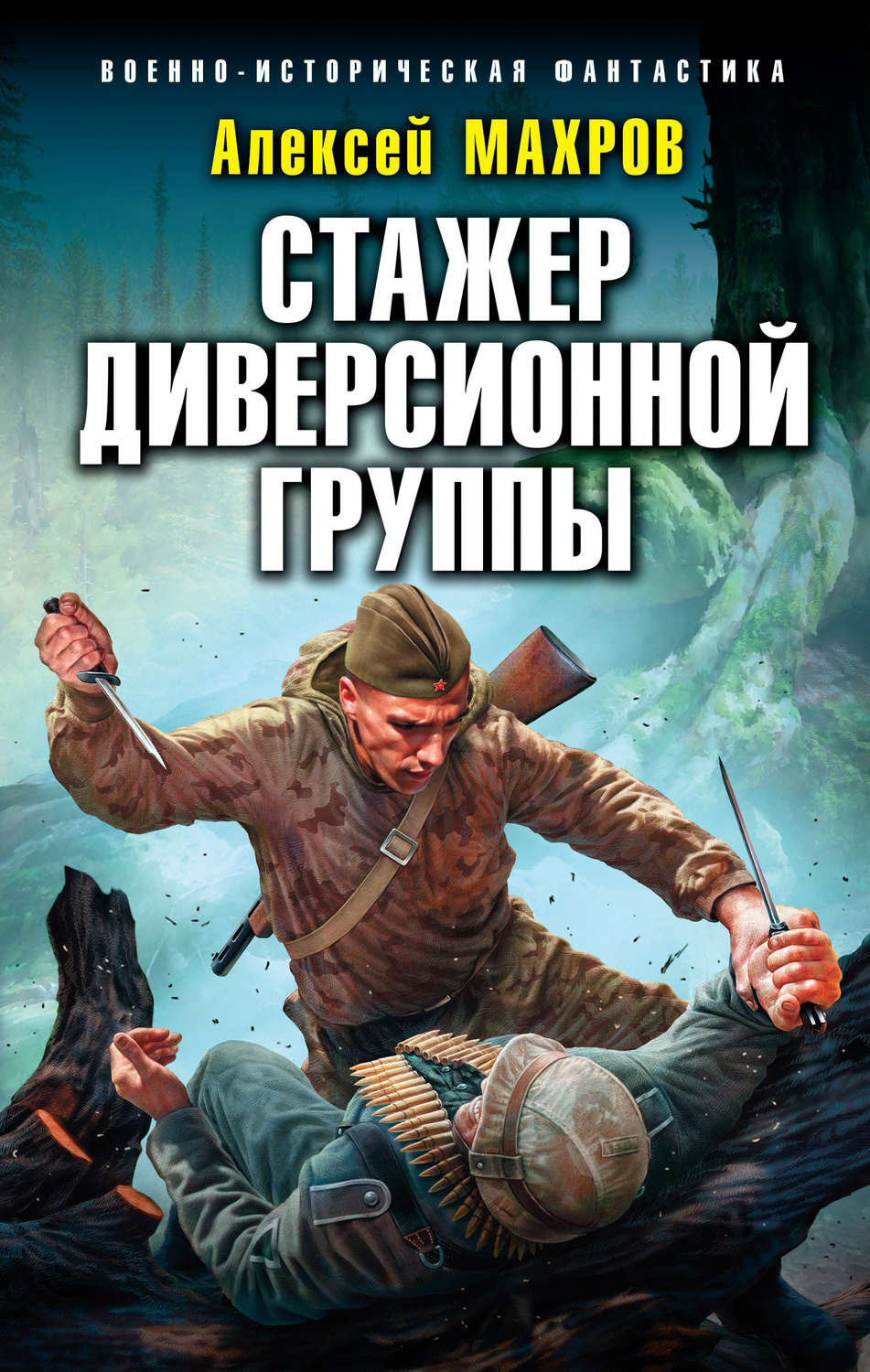 Обложка книги «Стажер диверсионной группы»