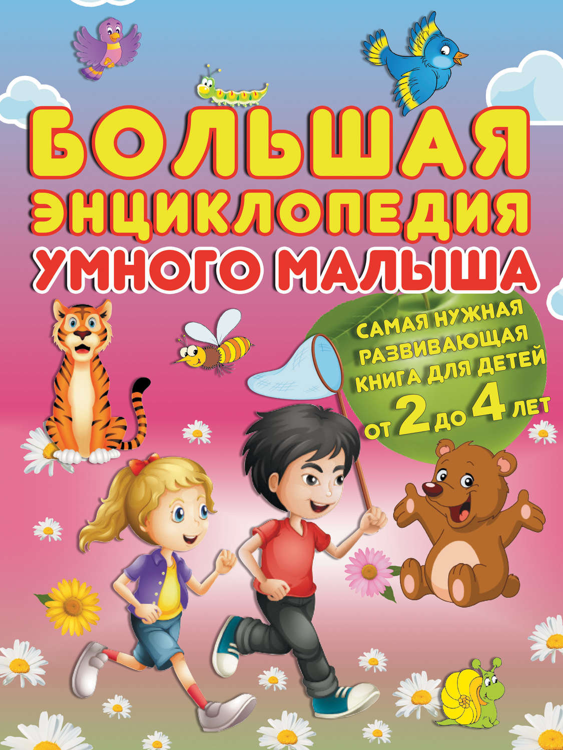 Обложка книги «Большая энциклопедия умного малыша. Самая нужная развивающая книга для детей от 2 до 4 лет»
