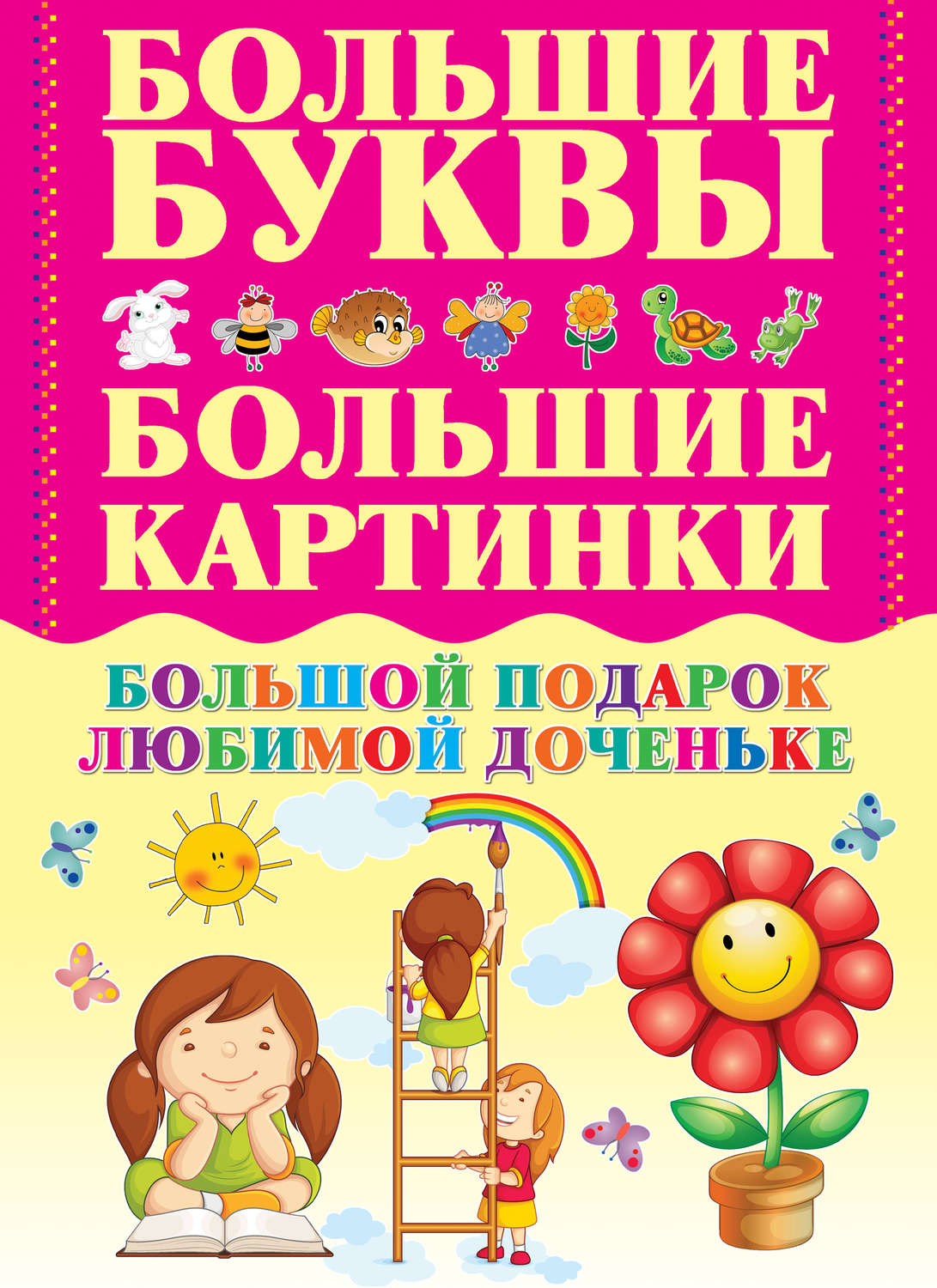 Обложка книги «Большой подарок любимой доченьке»