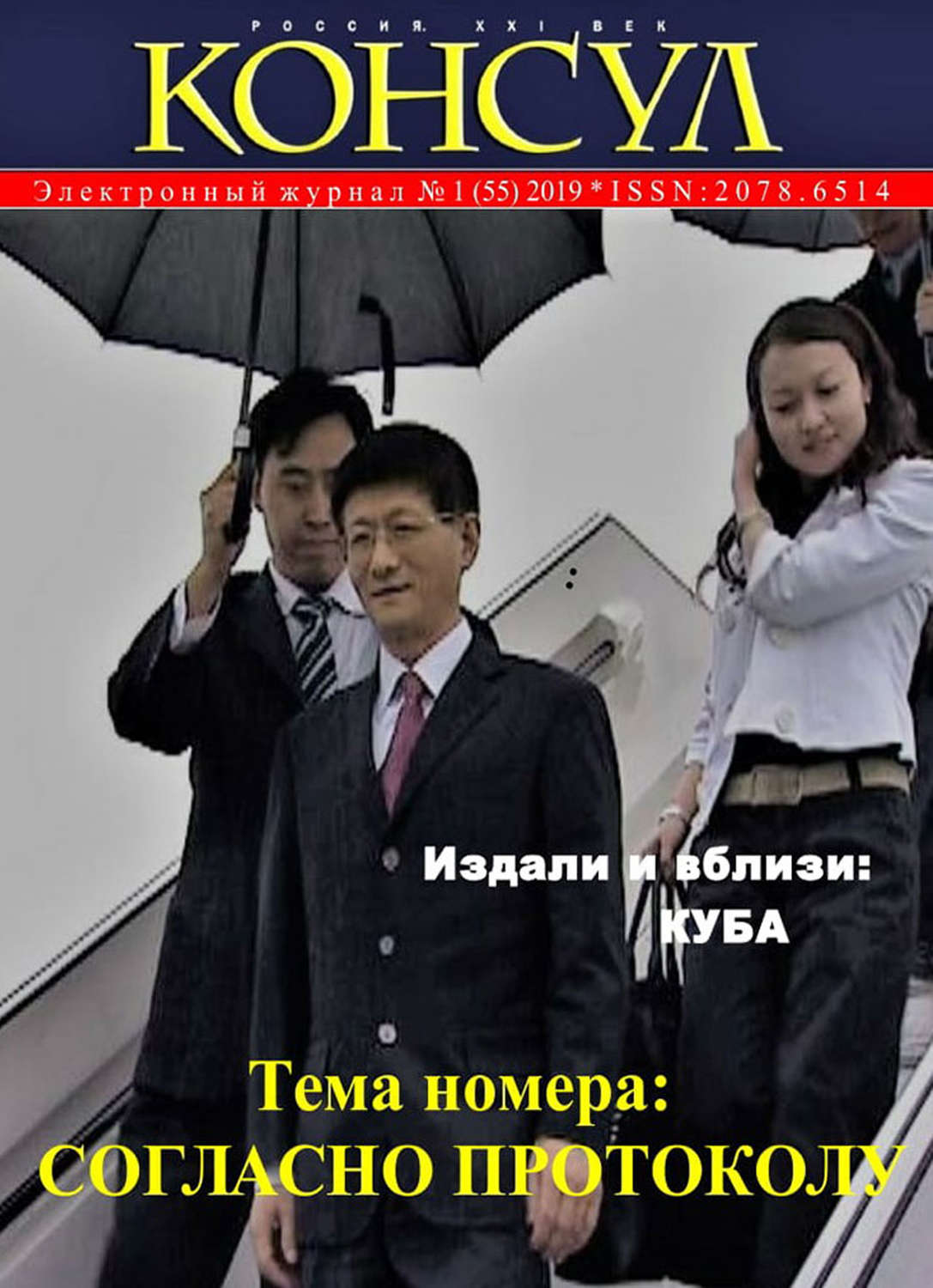 Обложка книги «Журнал «Консул» № 1 (55) 2019»