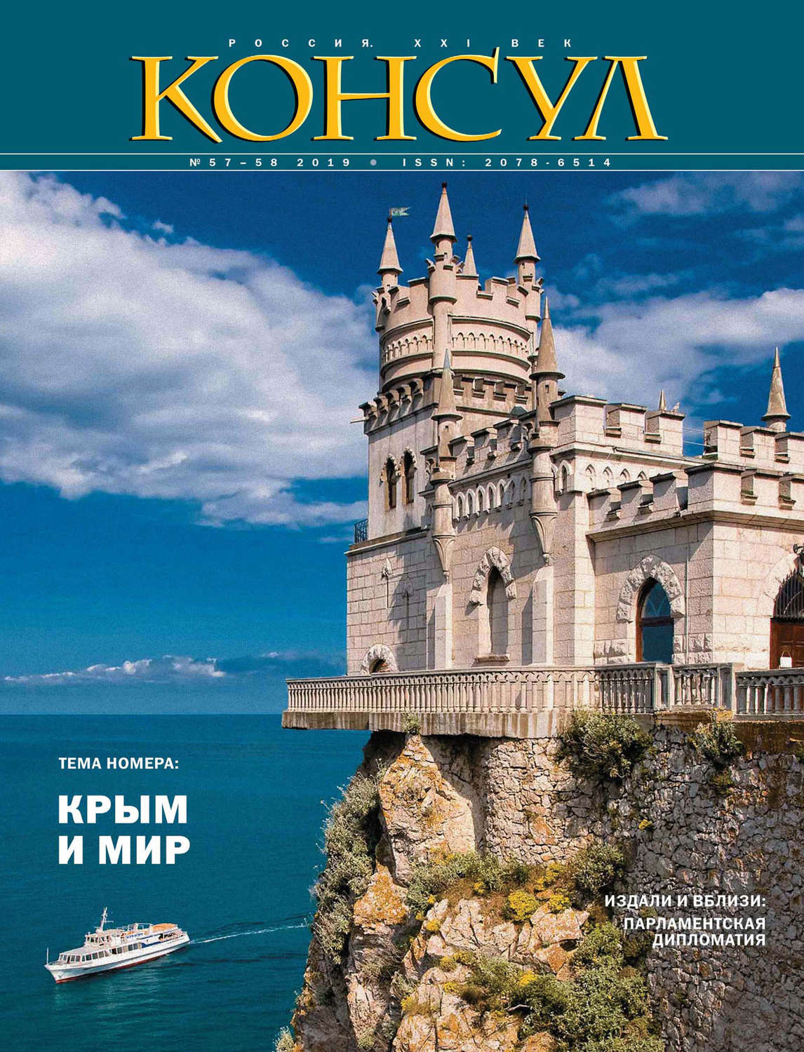 Обложка книги «Журнал «Консул» № 3–4 (57–58) 2019»