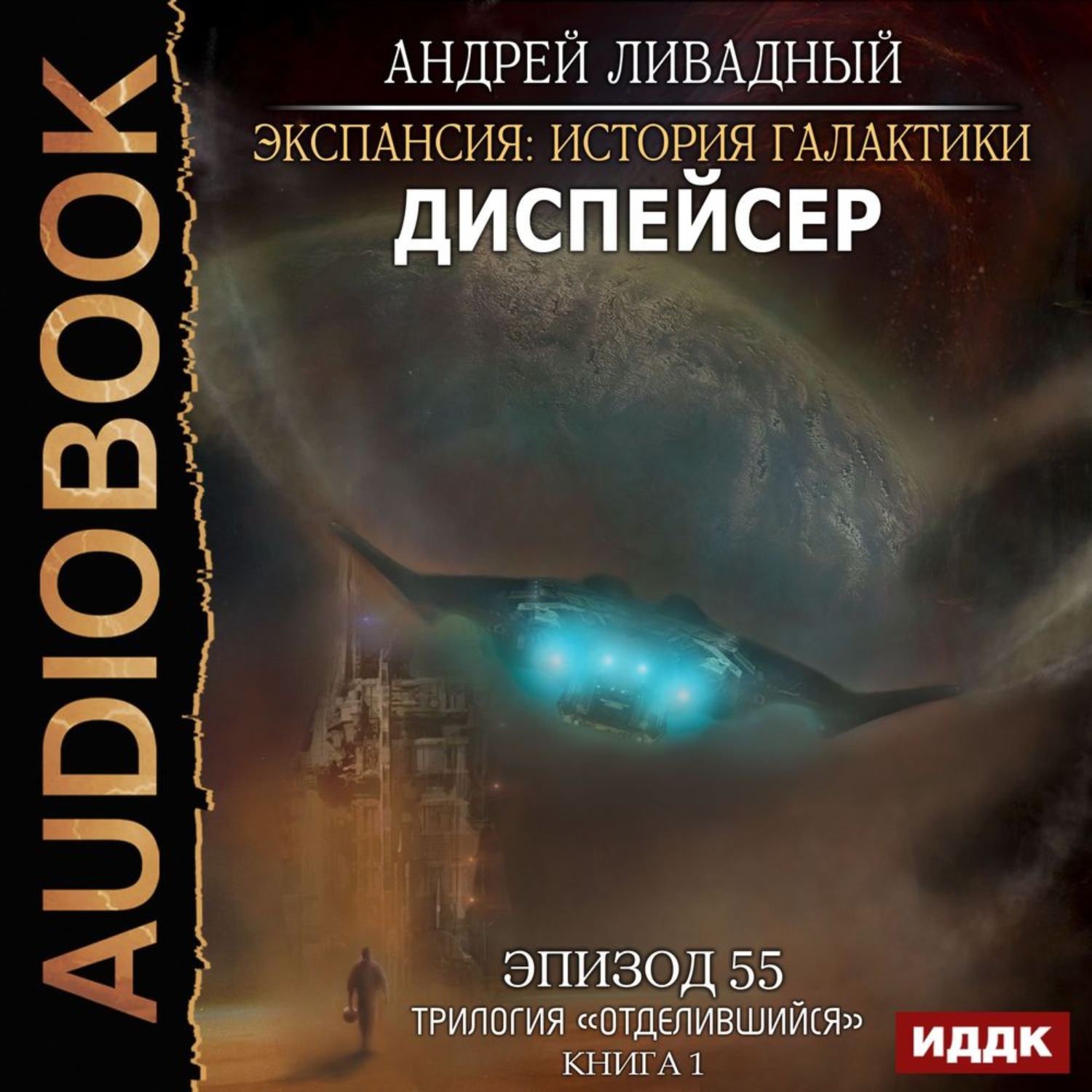 Обложка книги «Отделившийся. Книга 1. Диспейсер»