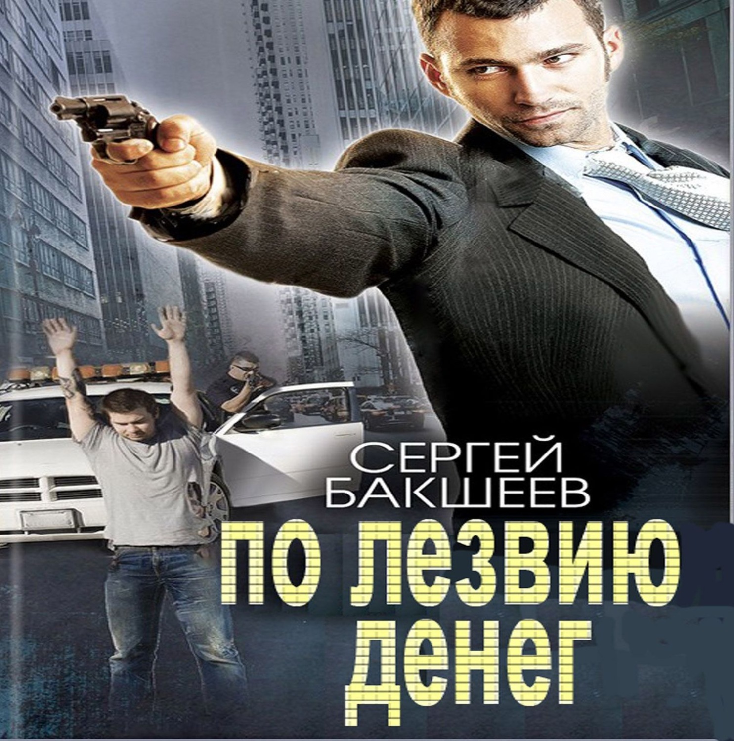 Обложка книги «По лезвию денег»