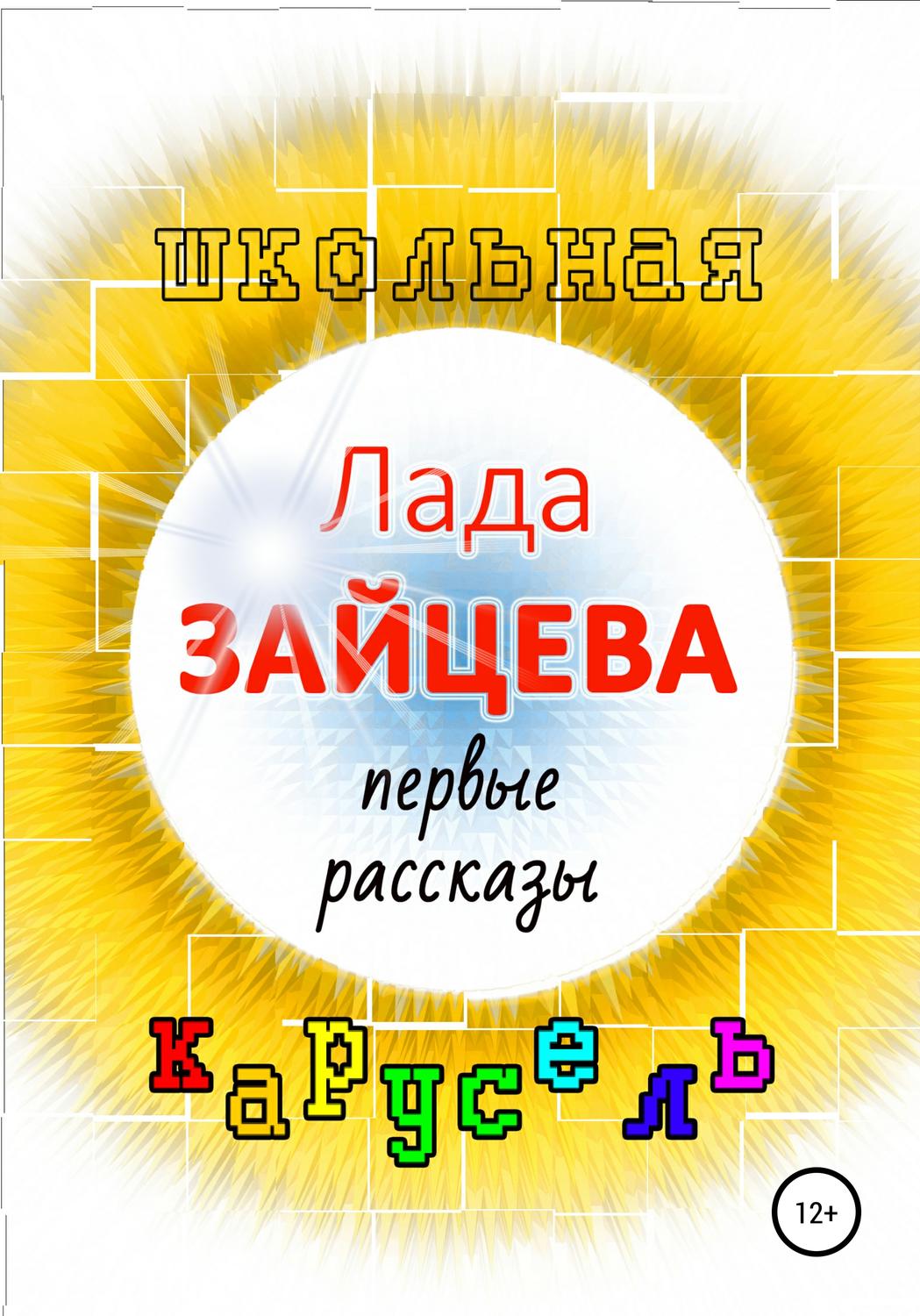 Обложка книги «Школьная карусель»