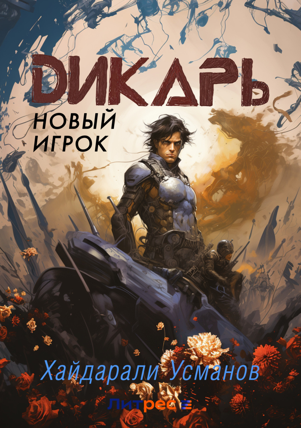 Обложка книги «Дикарь. Часть 7. Новый игрок»