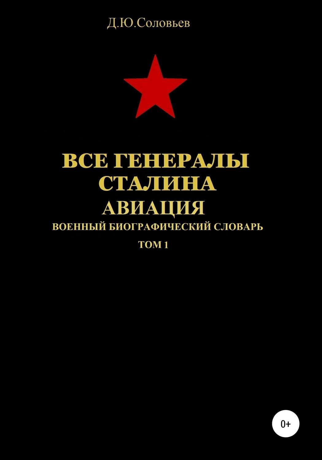 Обложка книги «Все генералы Сталина. Авиация. Том 1»
