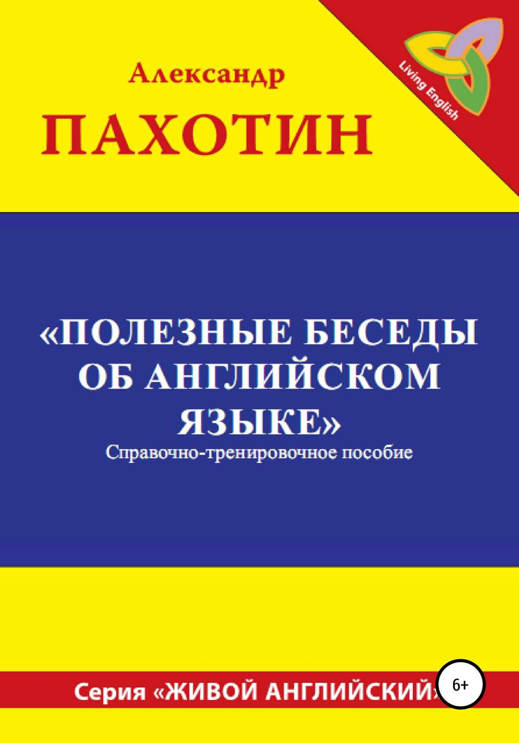 Обложка книги «Полезные беседы об английском языке»