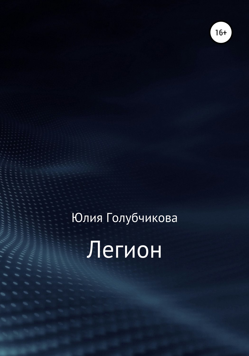 Обложка книги «Легион»