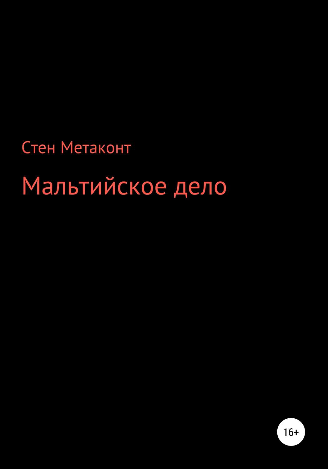 Обложка книги «Мальтийское дело»