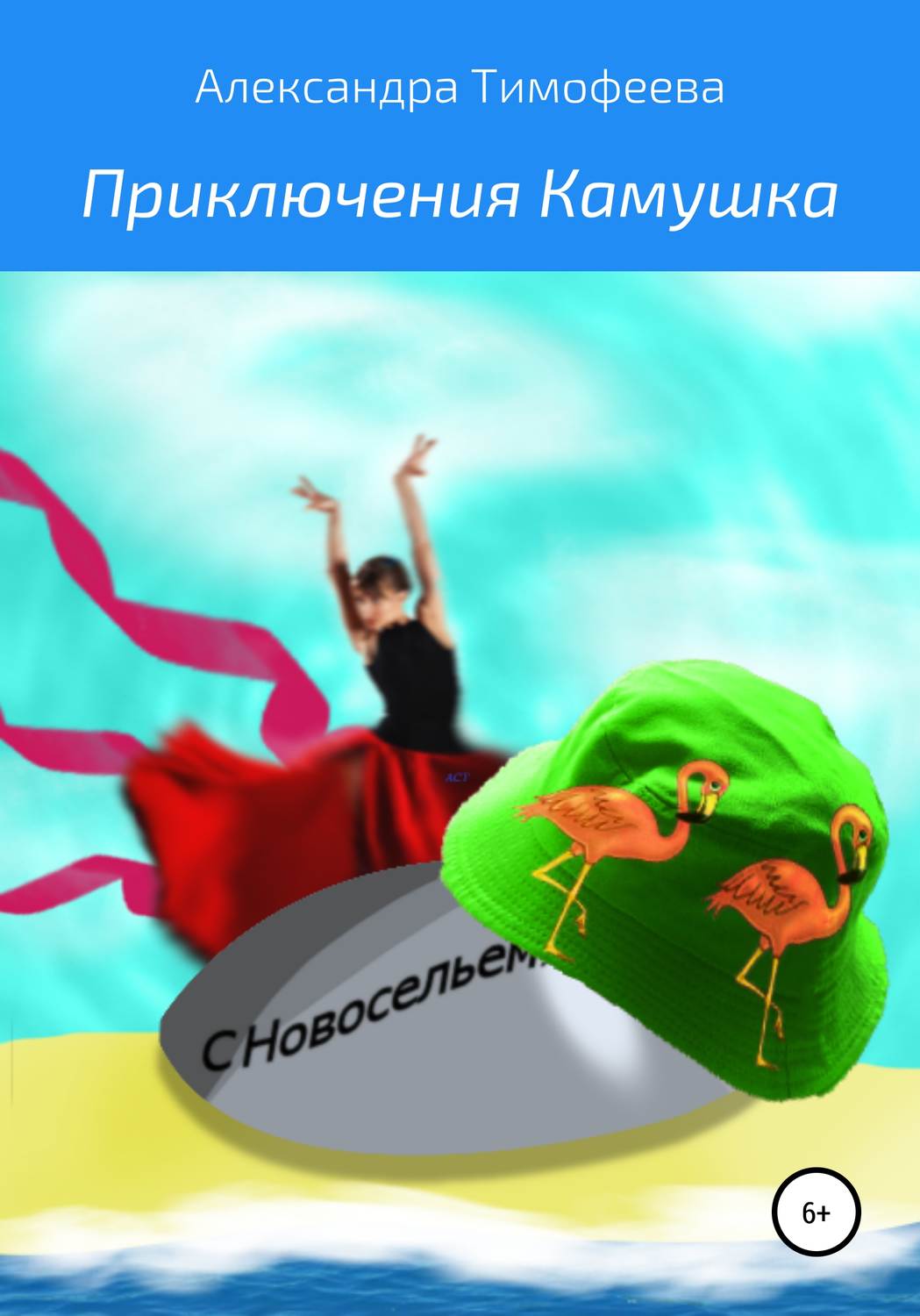 Обложка книги «Приключения Камушка»