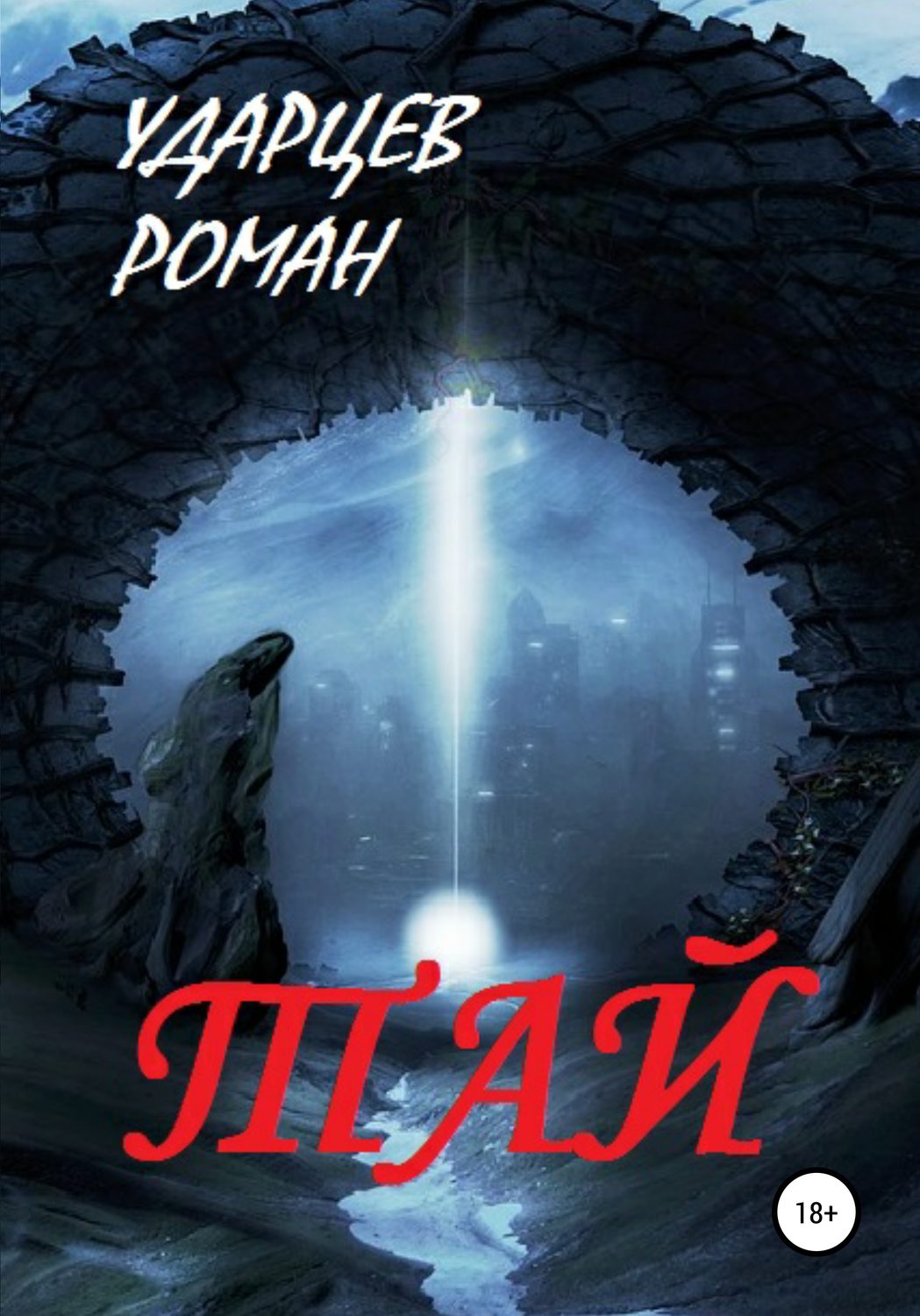 Обложка книги «Тай»