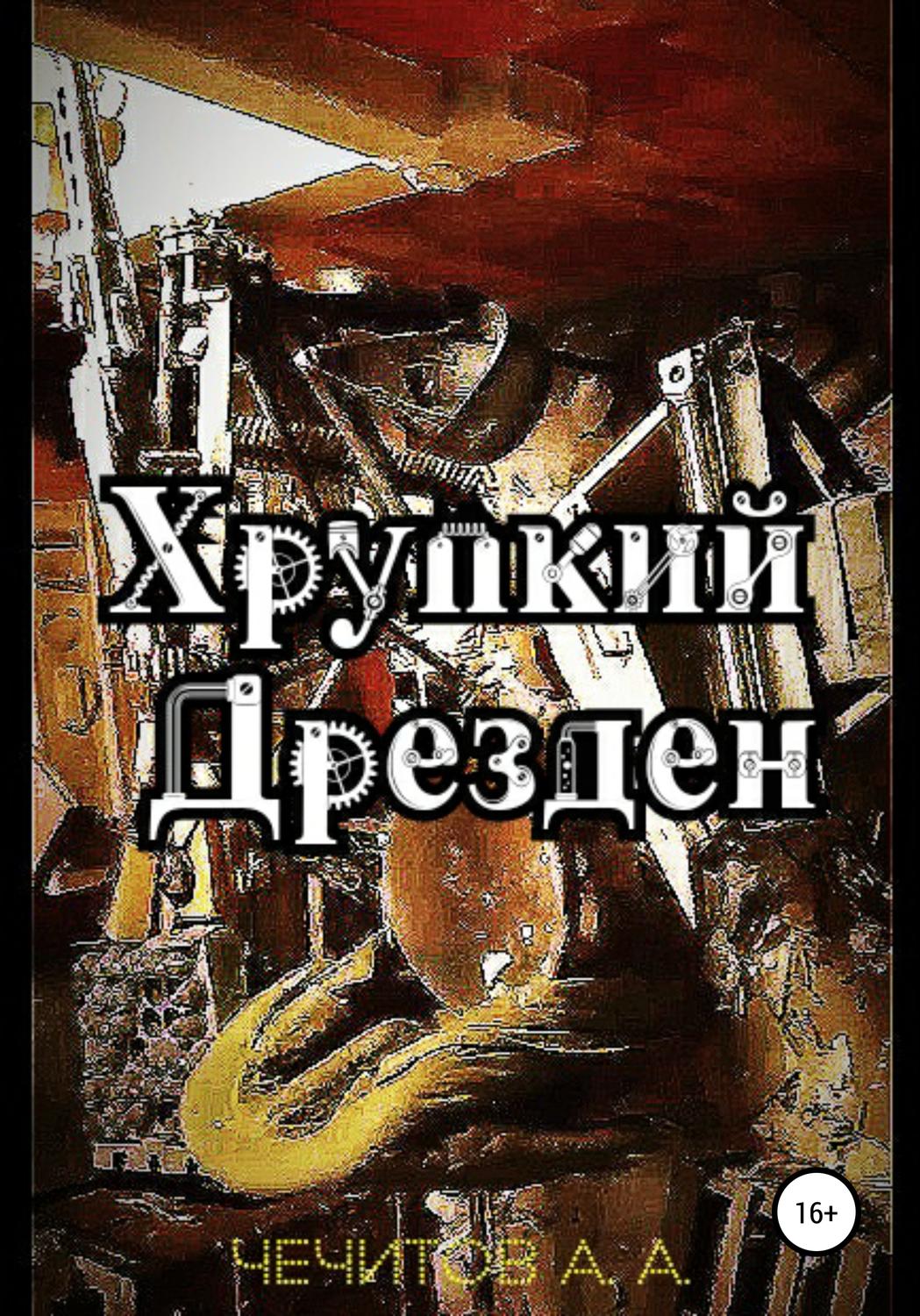 Обложка книги «Хрупкий Дрезден»