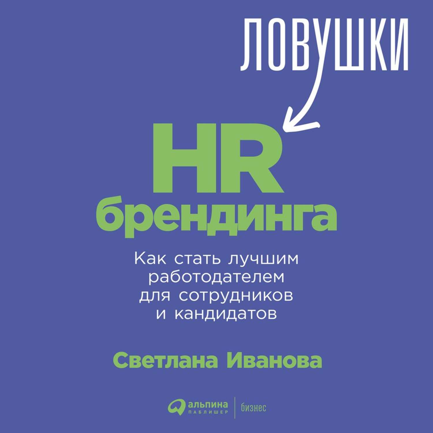 Обложка книги «Ловушки HR-брендинга. Как стать лучшим работодателем для сотрудников и кандидатов»