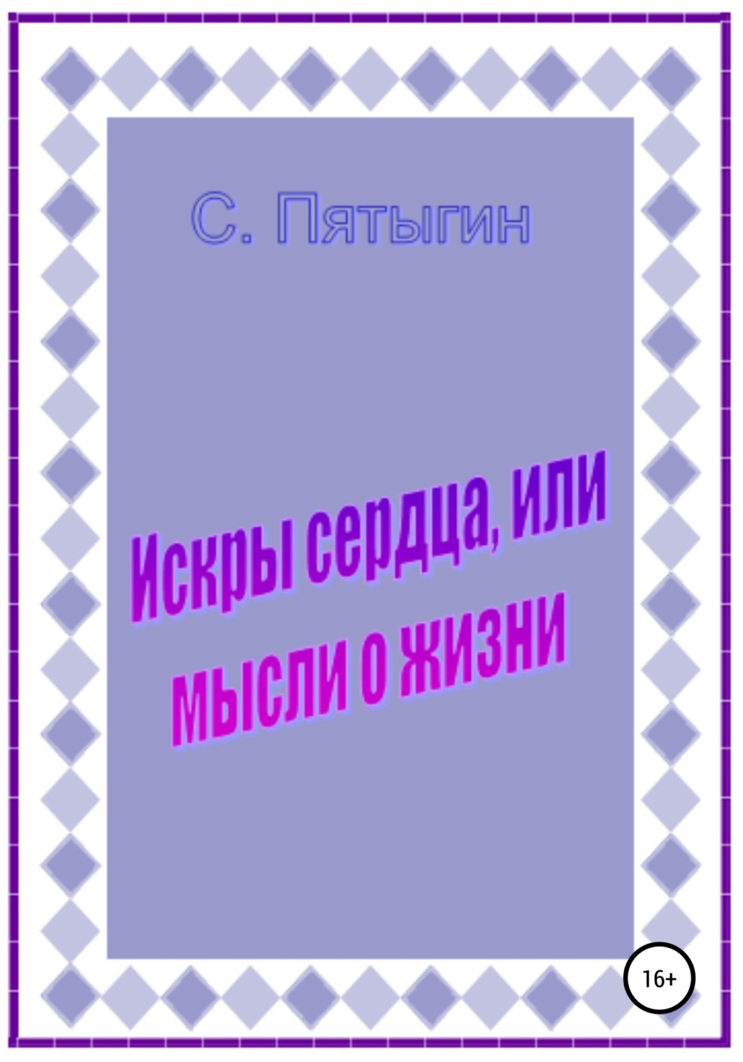 Обложка книги «Искры сердца, или Мысли о жизни»