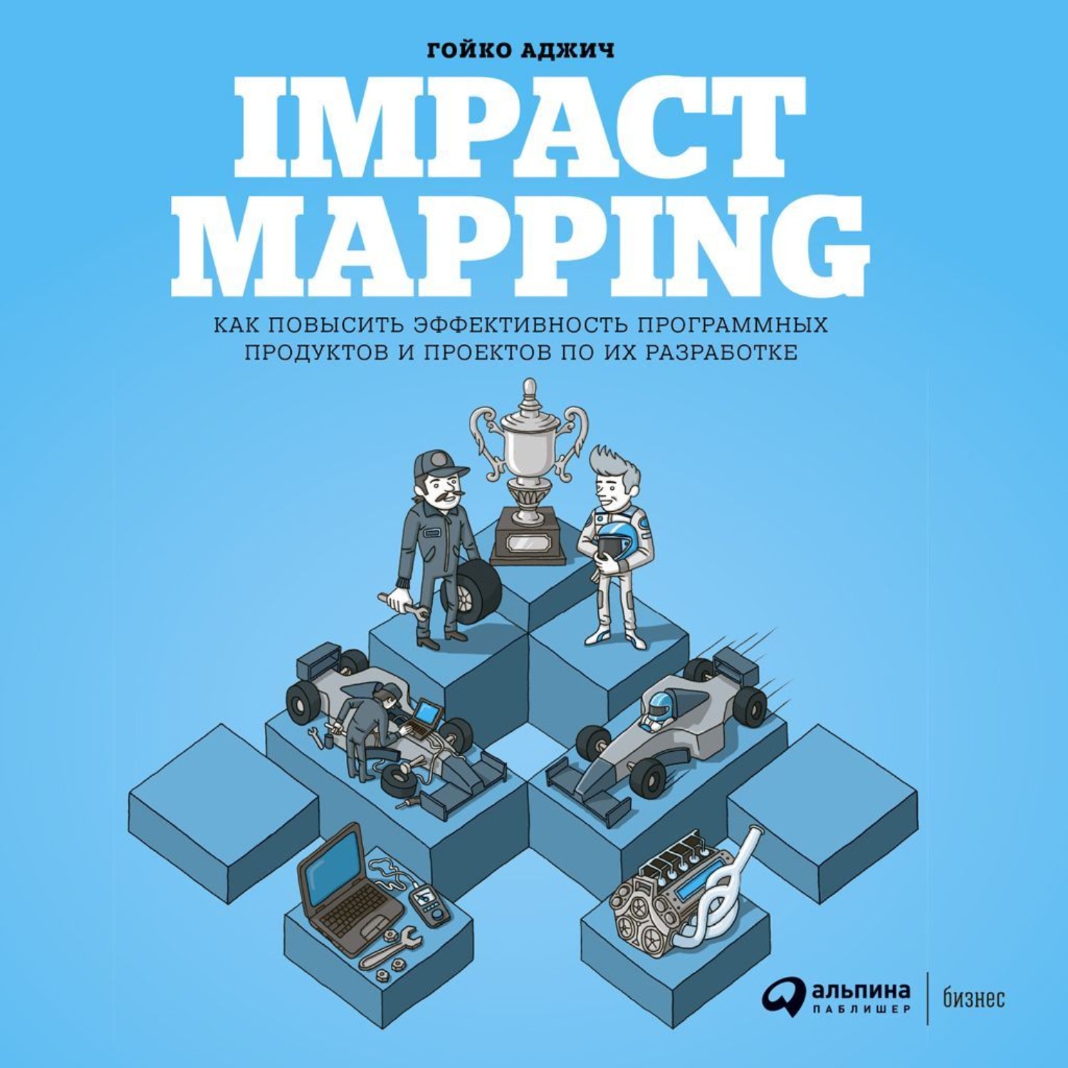 Обложка книги «Impact mapping: Как повысить эффективность программных продуктов и проектов по их разработке»