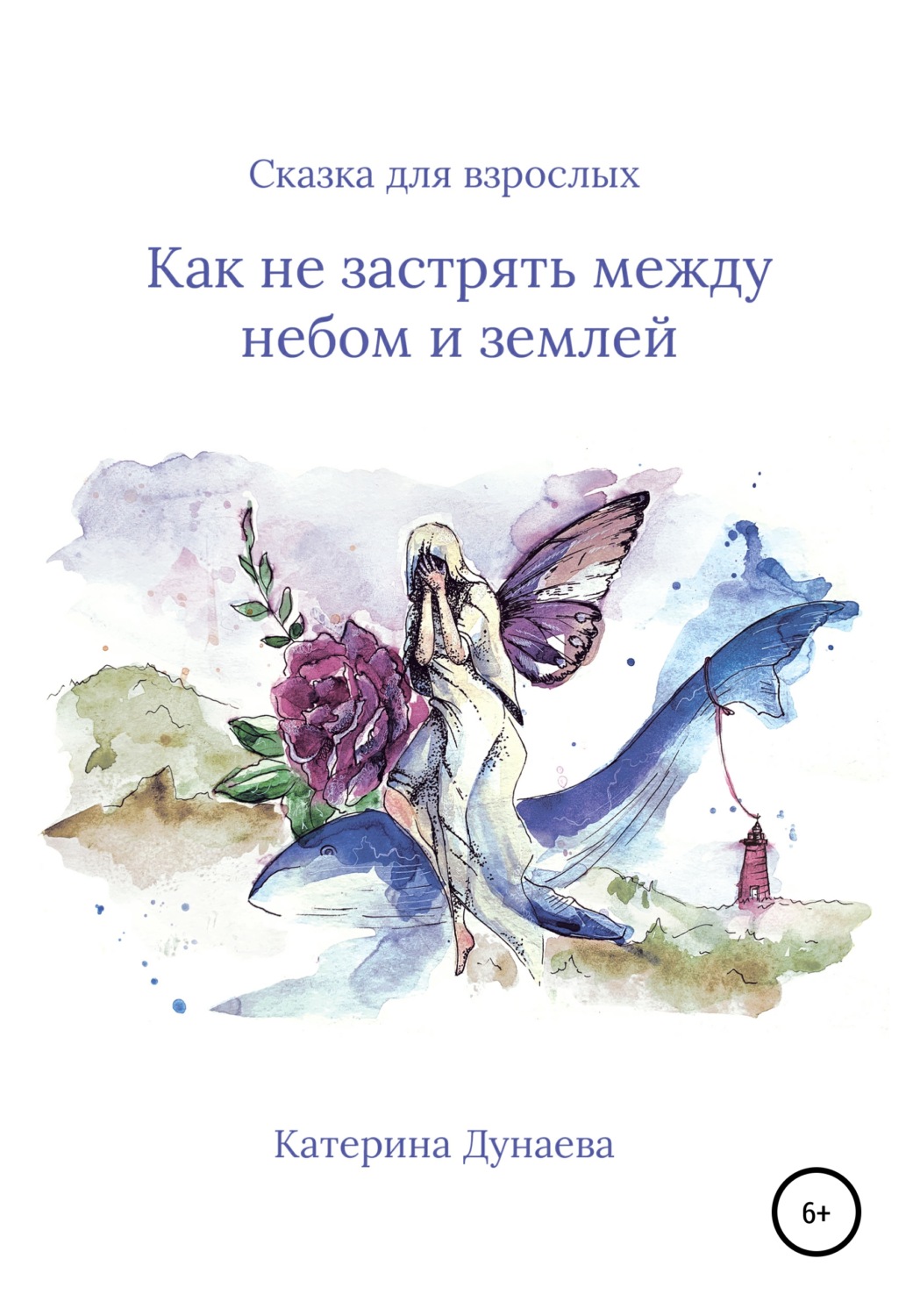 Обложка книги «Не застрять между небом и землей. Сказка для взрослых»
