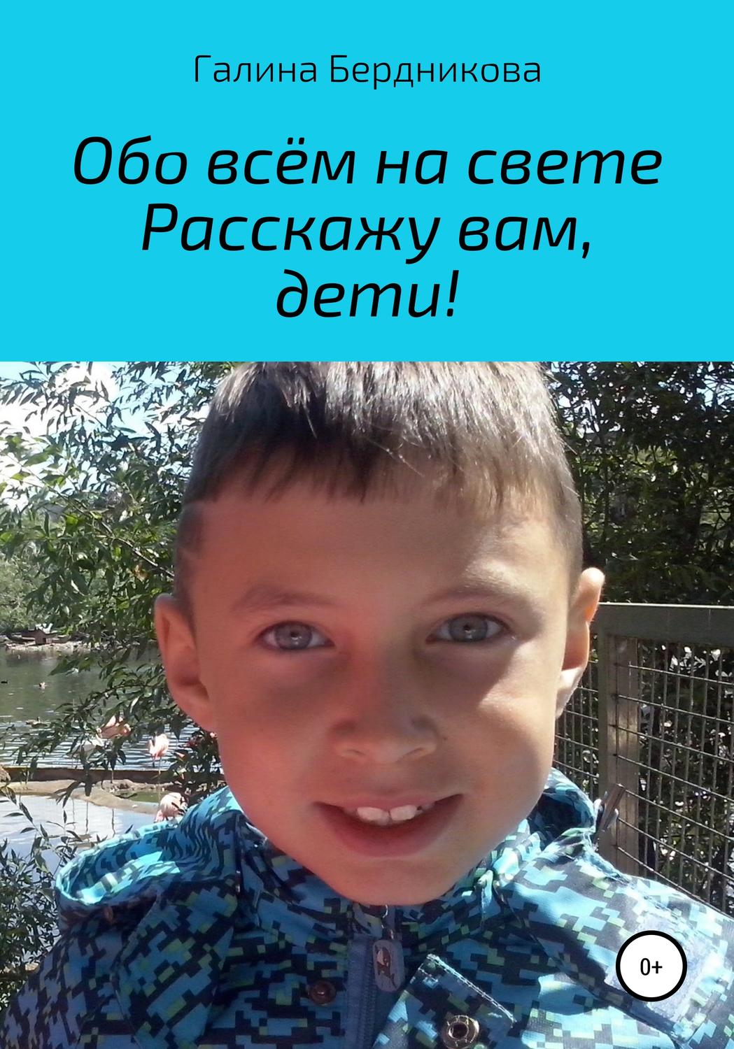 Обложка книги «Обо всём на свете расскажу вам, дети»
