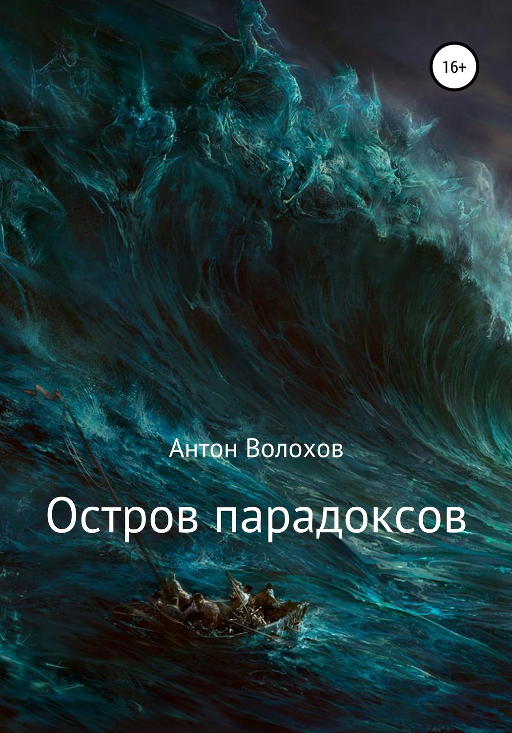 Обложка книги «Остров парадоксов»