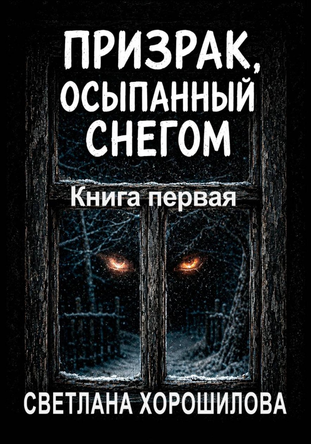 Обложка книги «Призрак, осыпанный снегом. Книга первая»